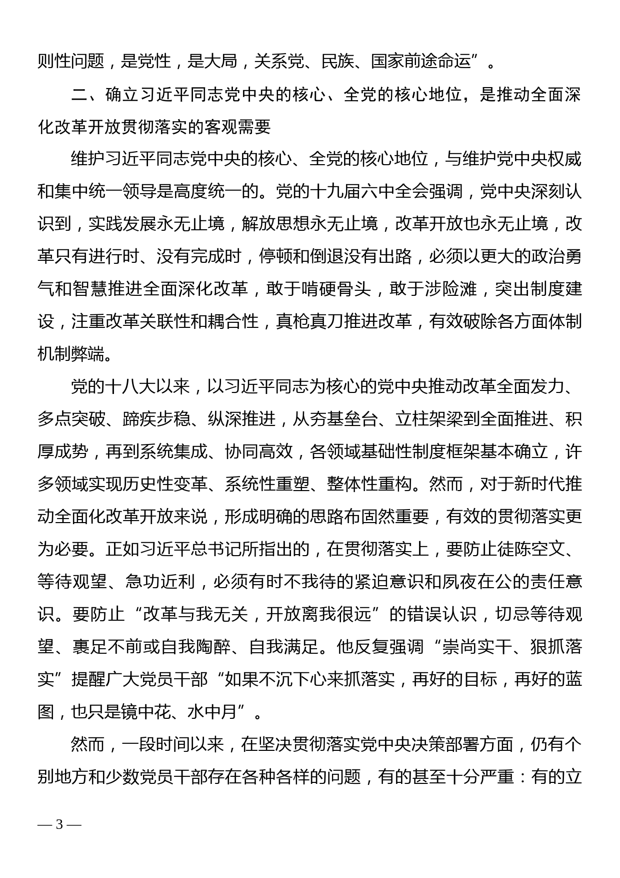 党课讲稿：深刻领会确立习近平总书记核心地位的决定性意义_第3页