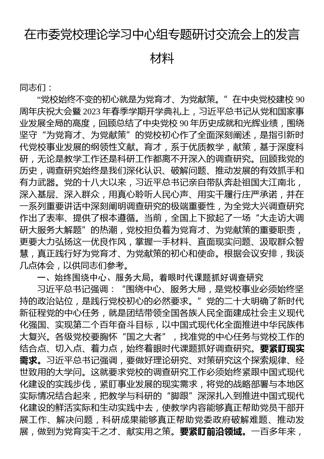 在市委党校理论学习中心组专题研讨交流会上的发言材料_第1页