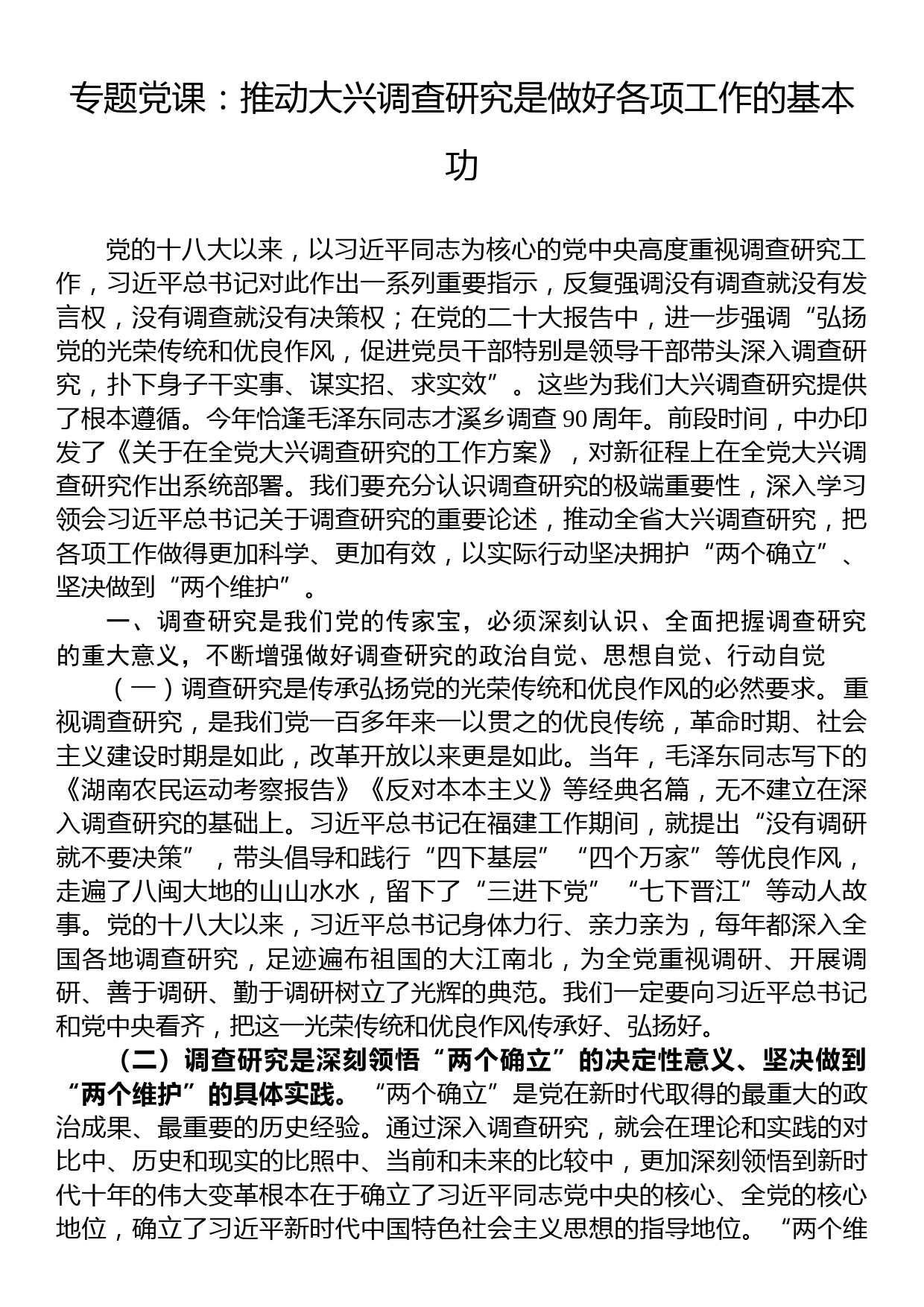 专题党课：推动大兴调查研究是做好各项工作的基本功_第1页