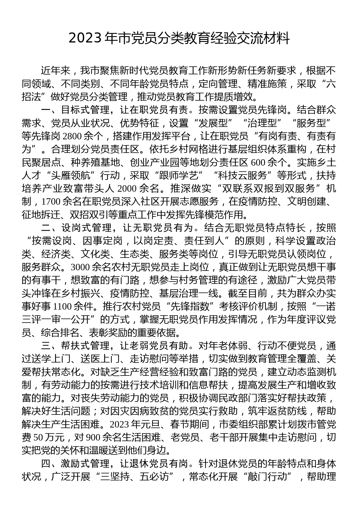 2023年市党员分类教育经验交流材料_第1页