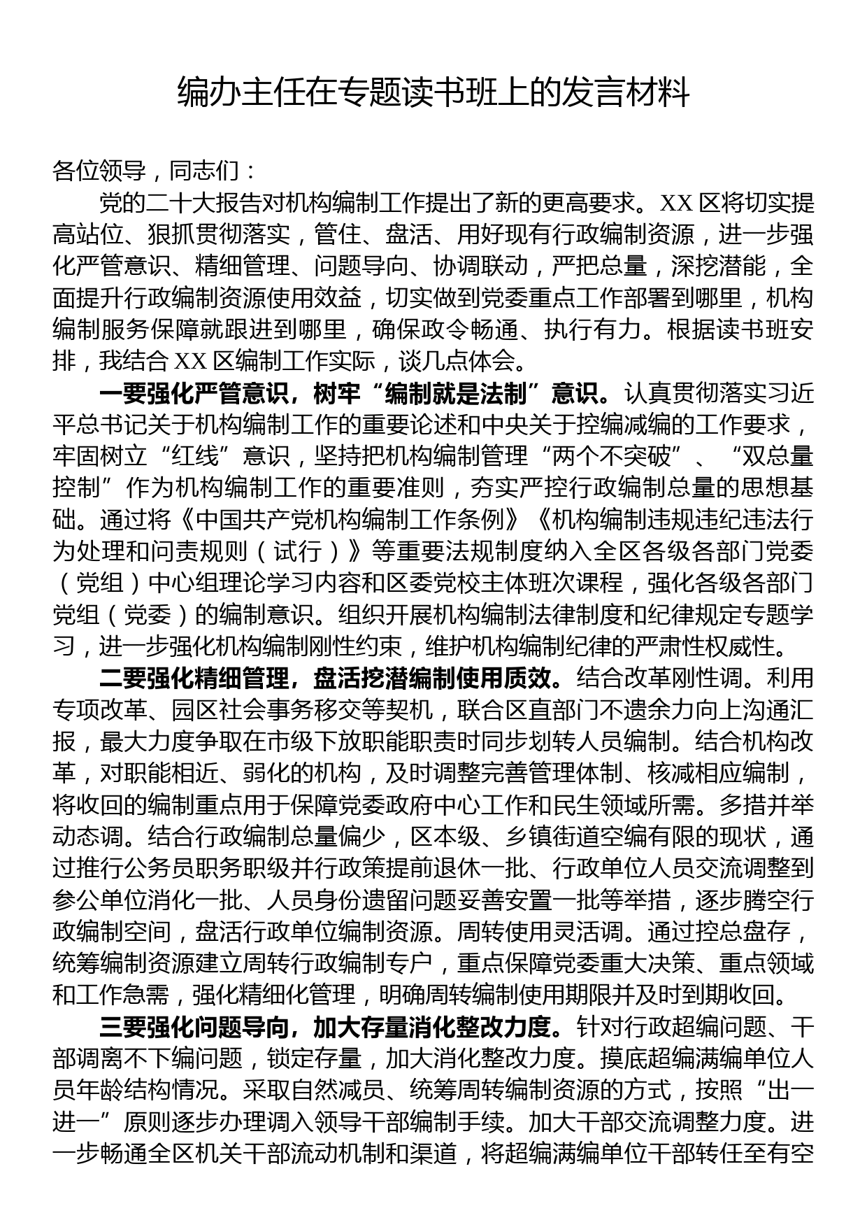 编办主任在专题读书班上的发言材料_第1页