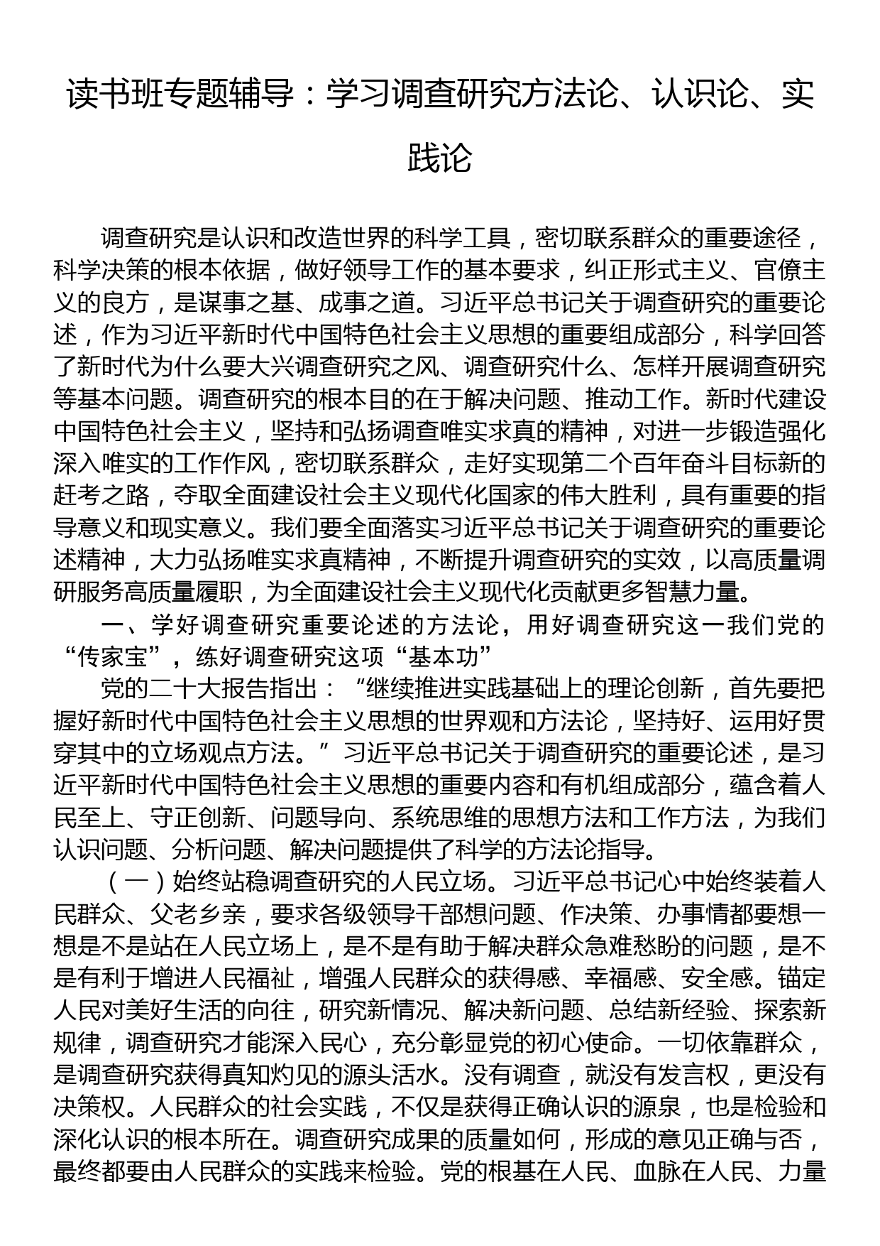 读书班专题辅导：学习调查研究方法论、认识论、实践论_第1页