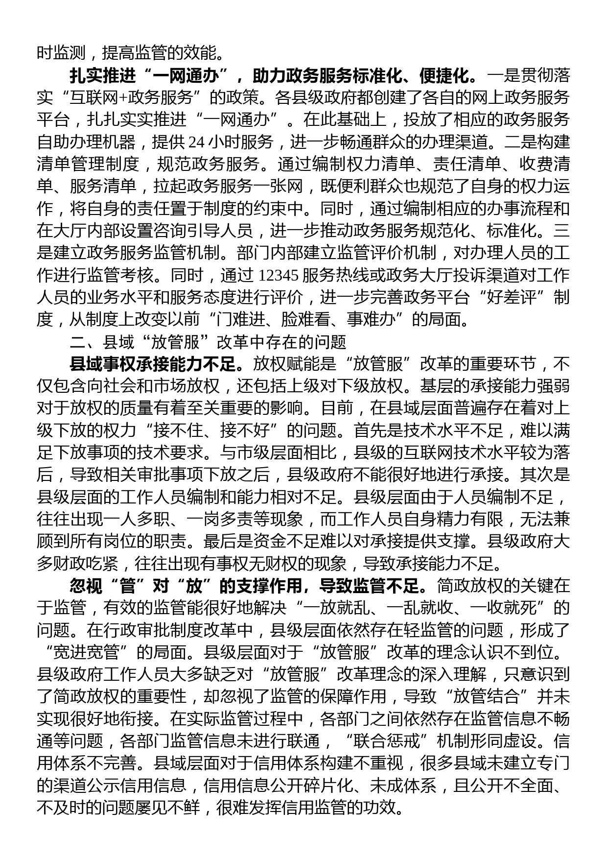 关于进一步优化县域“放管服”改革工作的调研报告_第2页