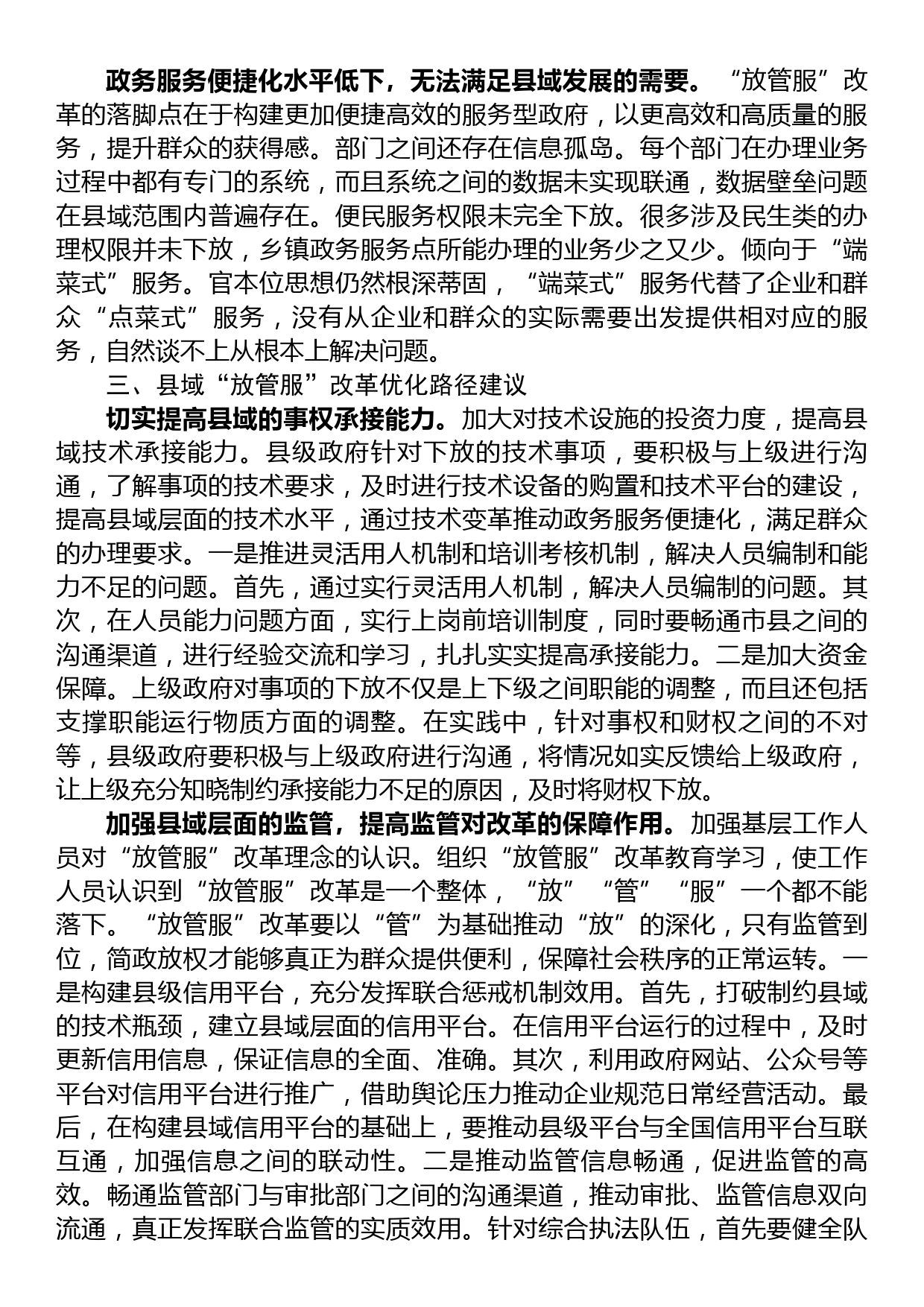 关于进一步优化县域“放管服”改革工作的调研报告_第3页