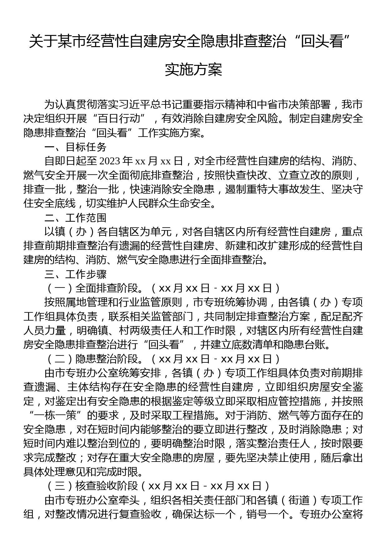 关于某市经营性自建房安全隐患排查整治“回头看”实施方案_第1页