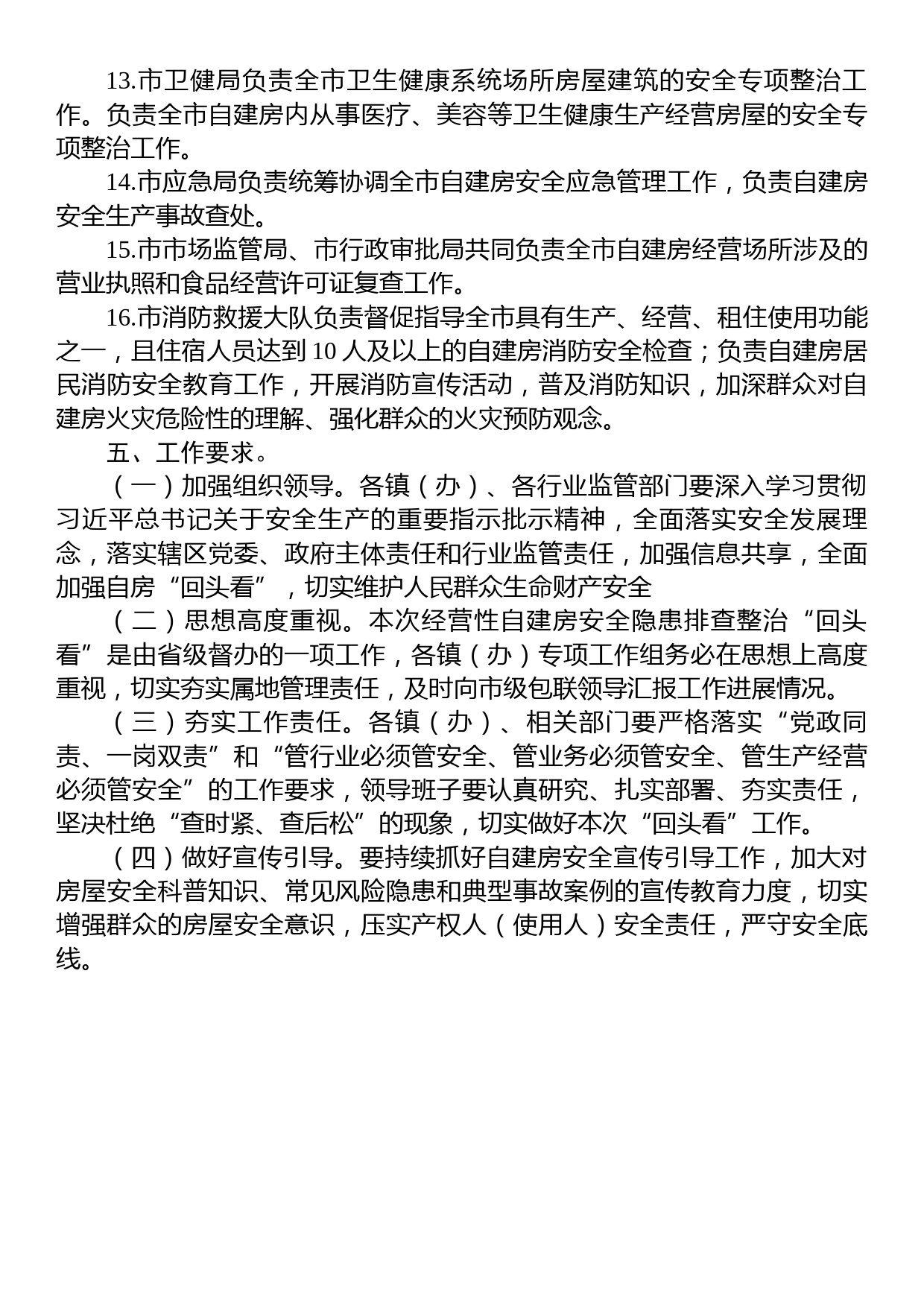 关于某市经营性自建房安全隐患排查整治“回头看”实施方案_第3页