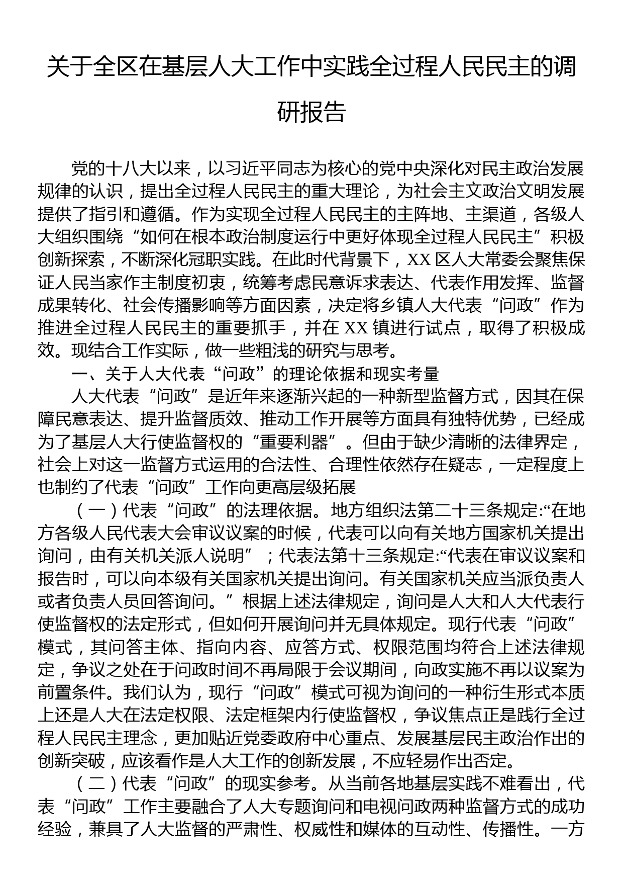 关于全区在基层人大工作中实践全过程人民民主的调研报告_第1页