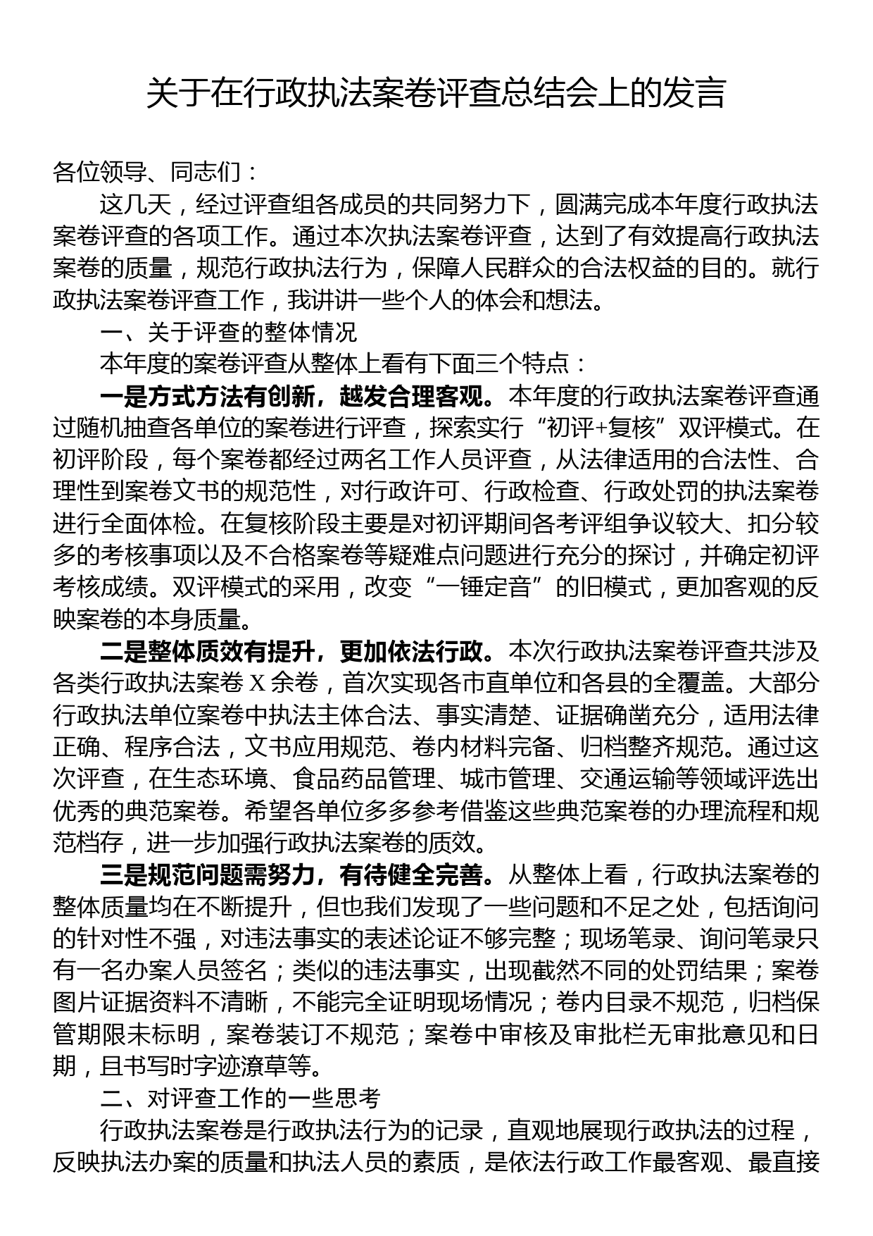 关于在行政执法案卷评查总结会上的发言_第1页