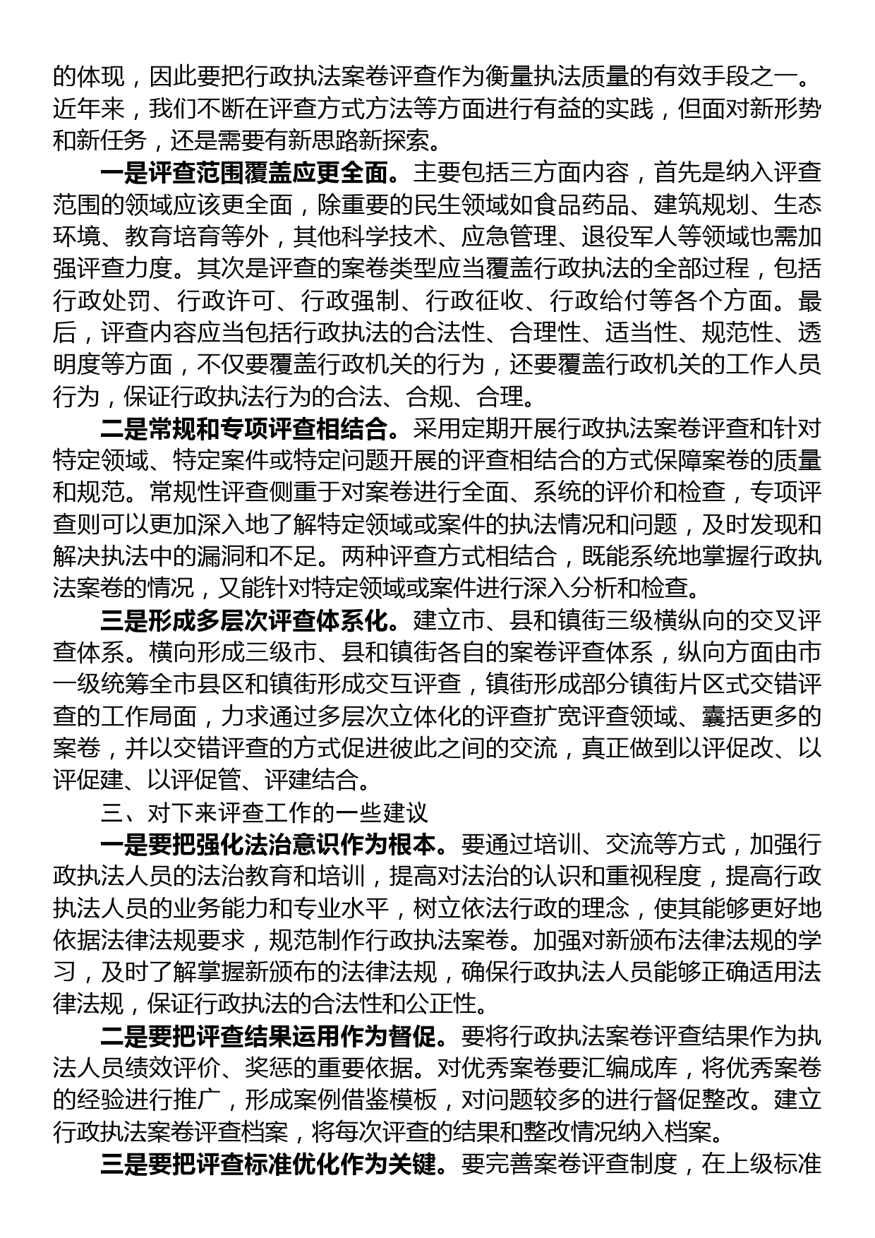 关于在行政执法案卷评查总结会上的发言_第2页