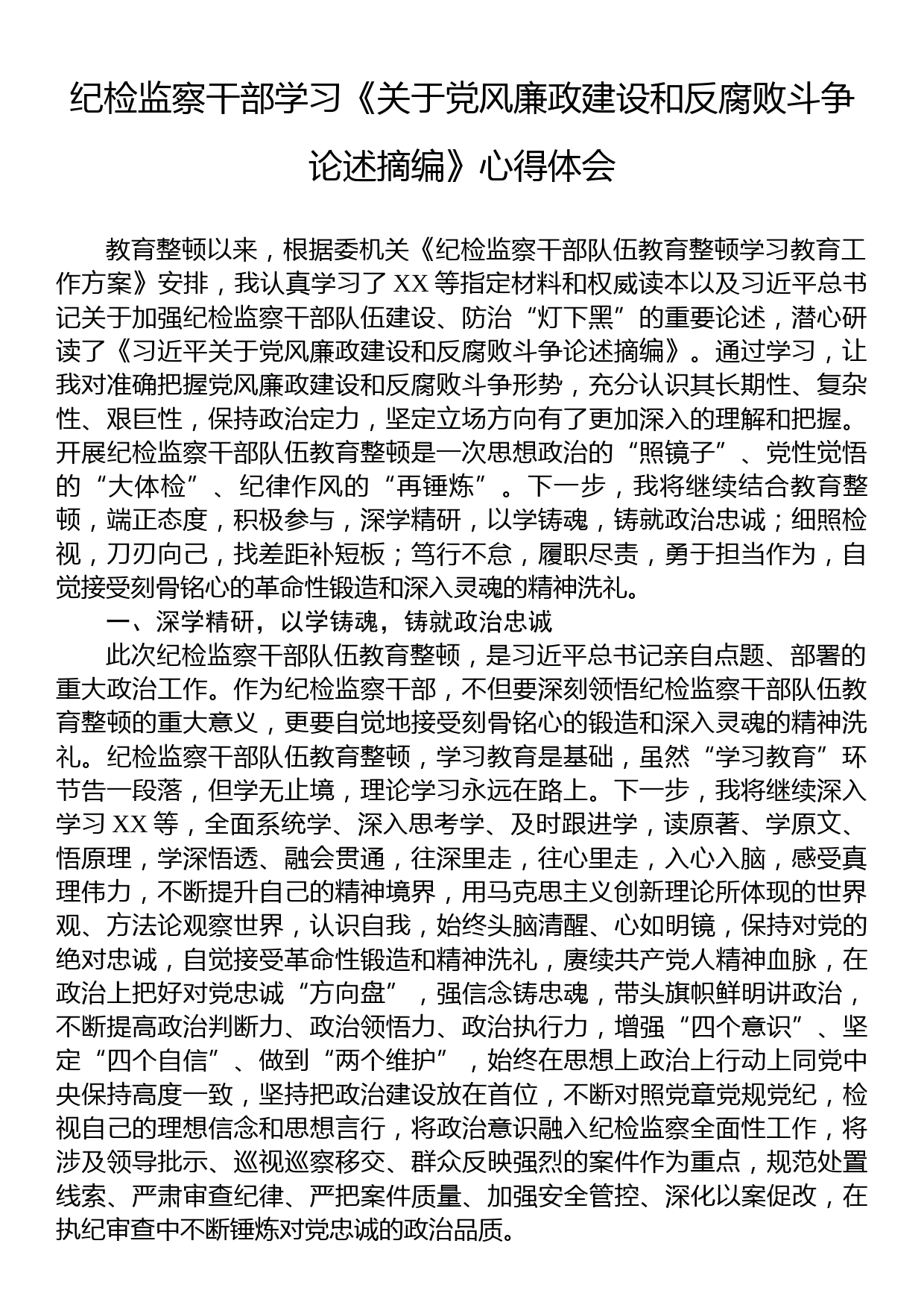 纪检监察干部学习《关于党风廉政建设和反腐败斗争论述摘编》心得体会_第1页