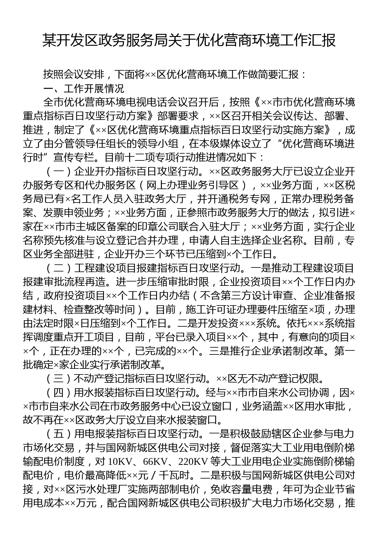 某开发区政务服务局关于优化营商环境工作汇报_第1页