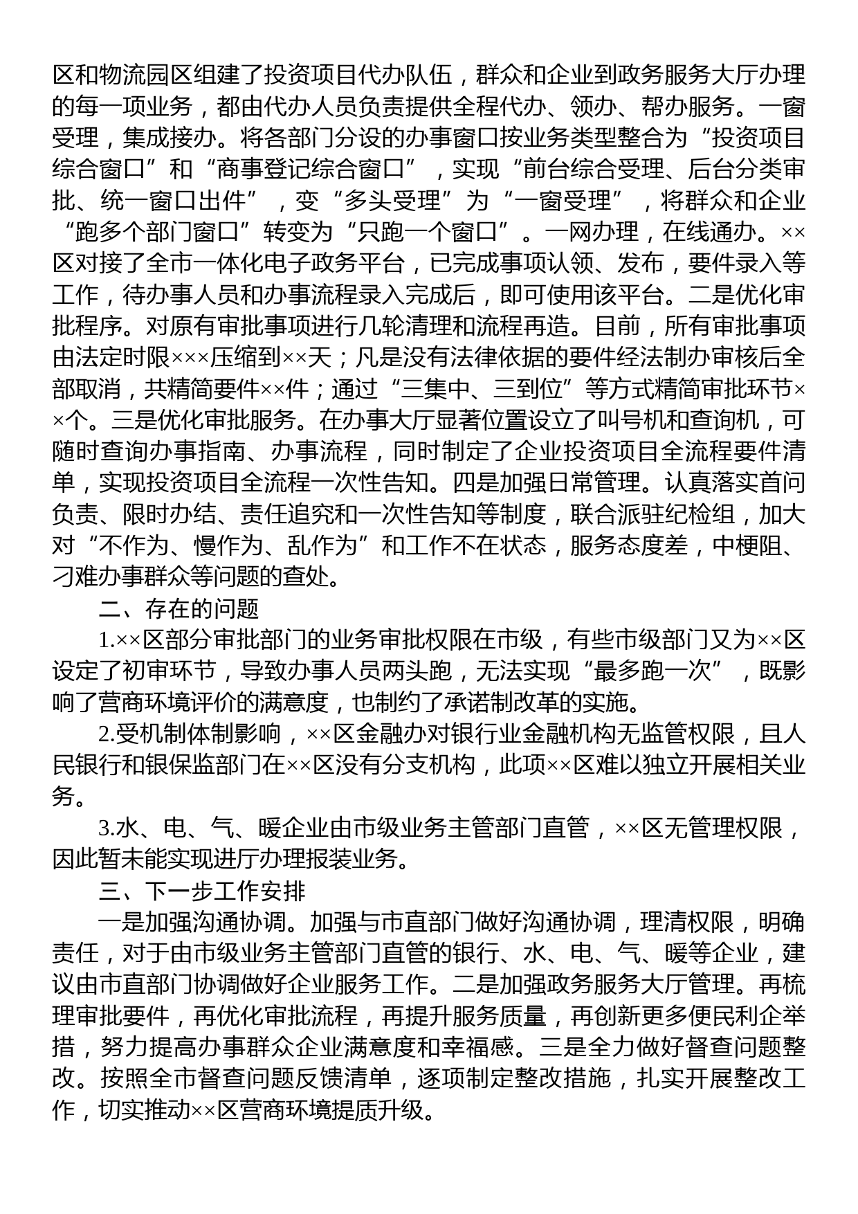 某开发区政务服务局关于优化营商环境工作汇报_第3页