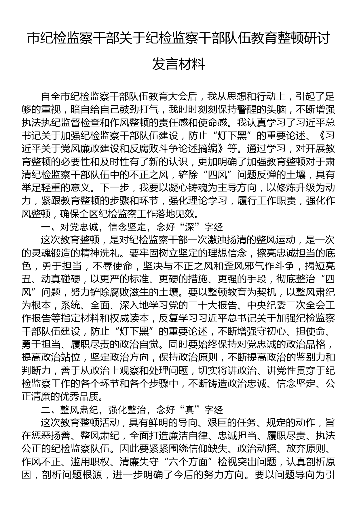 市纪检监察干部关于纪检监察干部队伍教育整顿研讨发言材料_第1页