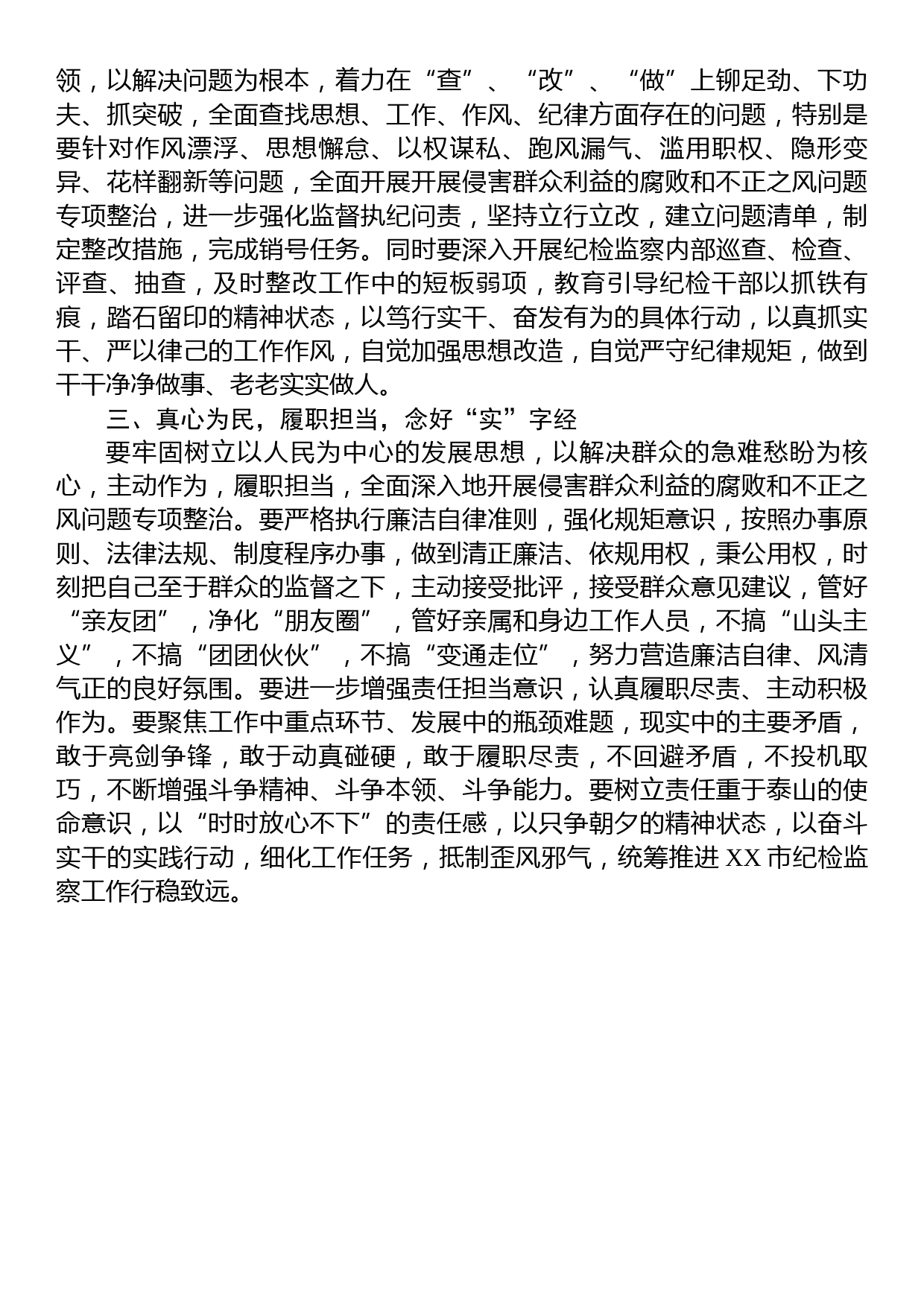 市纪检监察干部关于纪检监察干部队伍教育整顿研讨发言材料_第2页