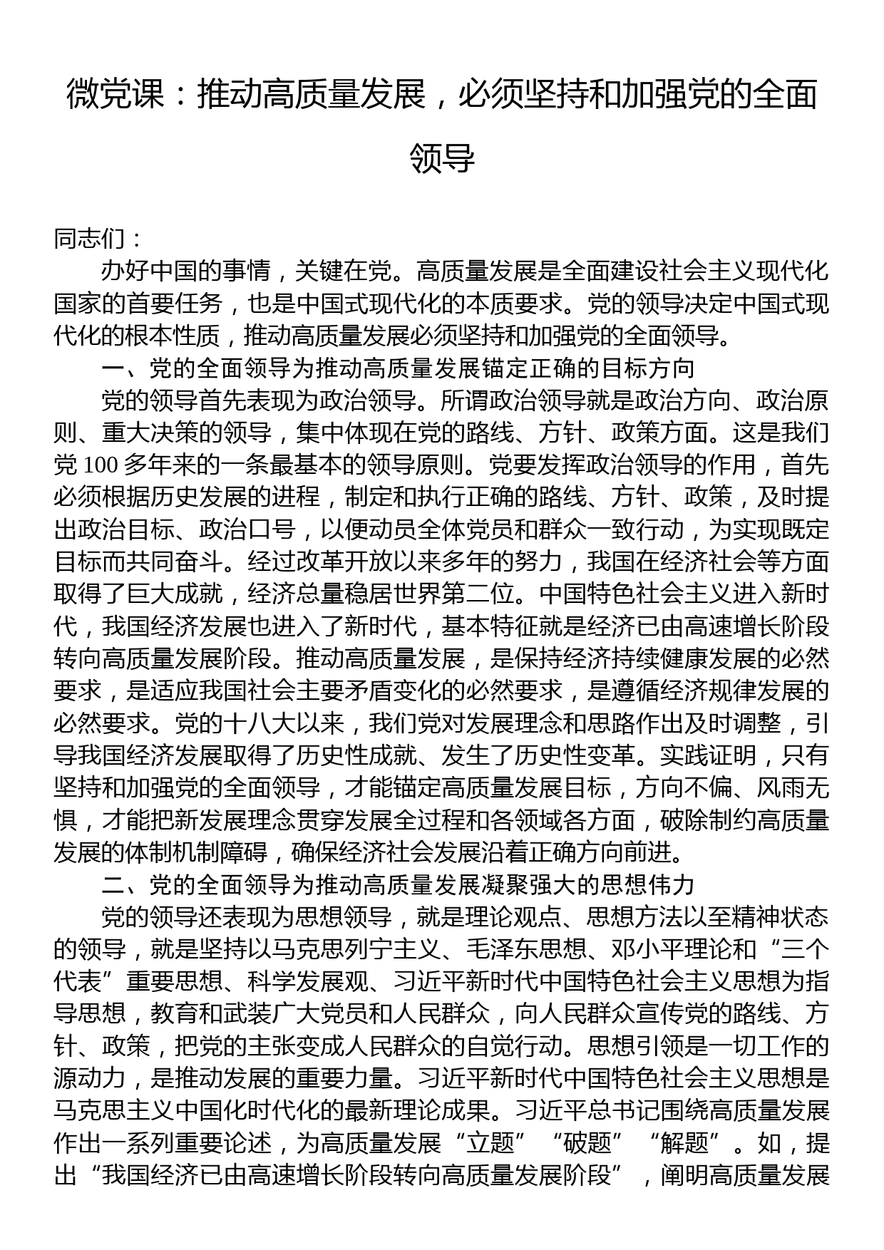 微党课：推动高质量发展，必须坚持和加强党的全面领导_第1页