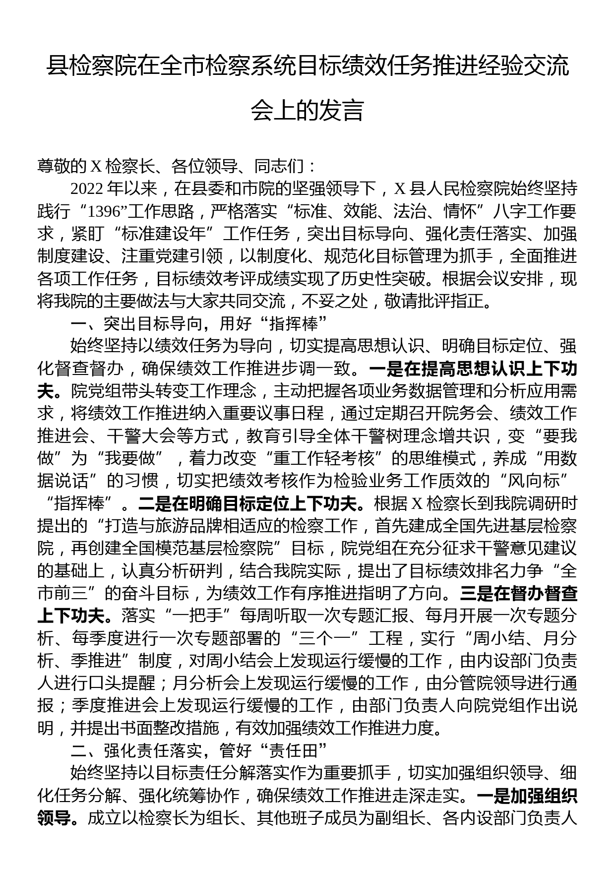 县检察院在全市检察系统目标绩效任务推进经验交流会上的发言_第1页