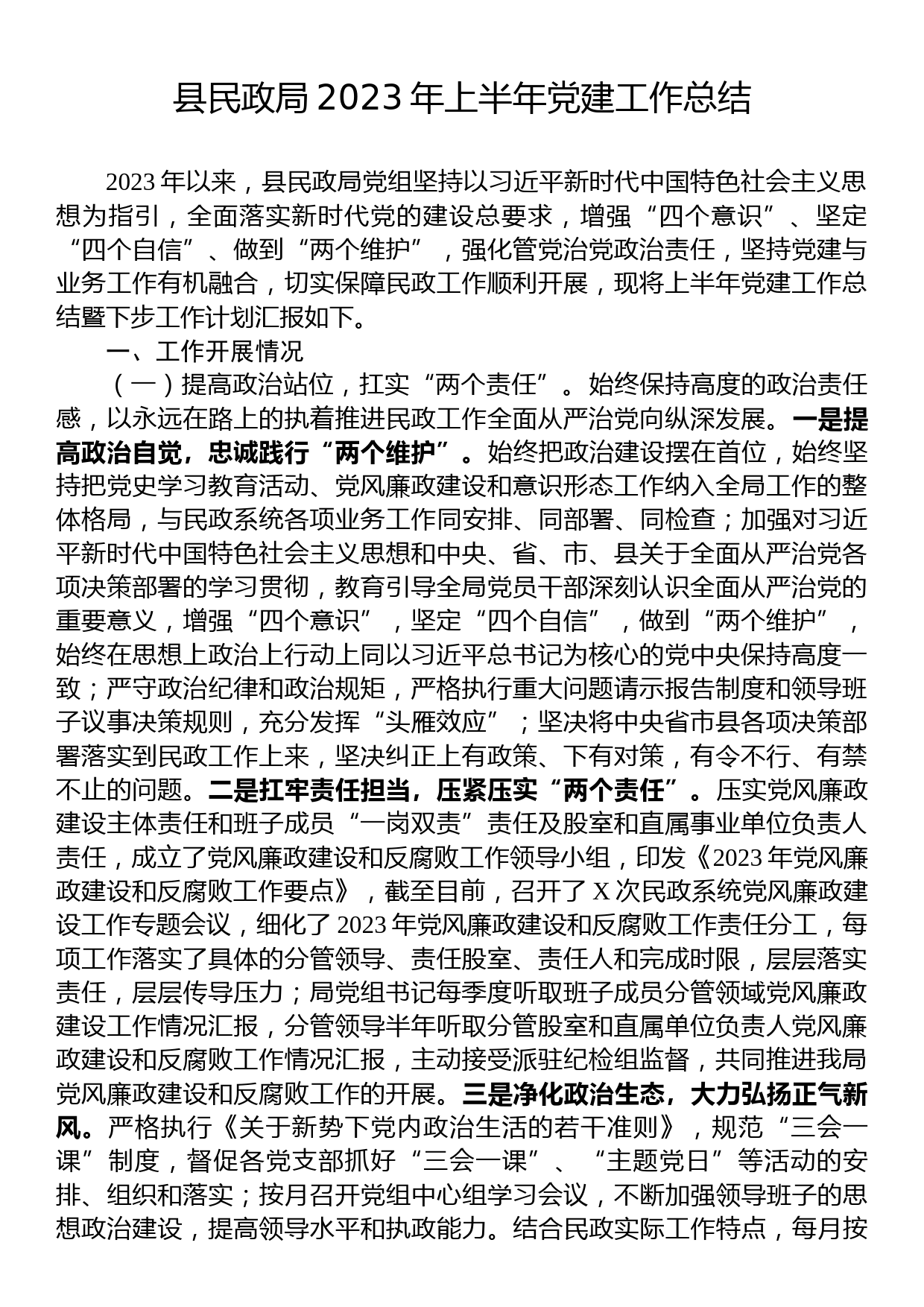 县民政局2023年上半年党建工作总结_第1页