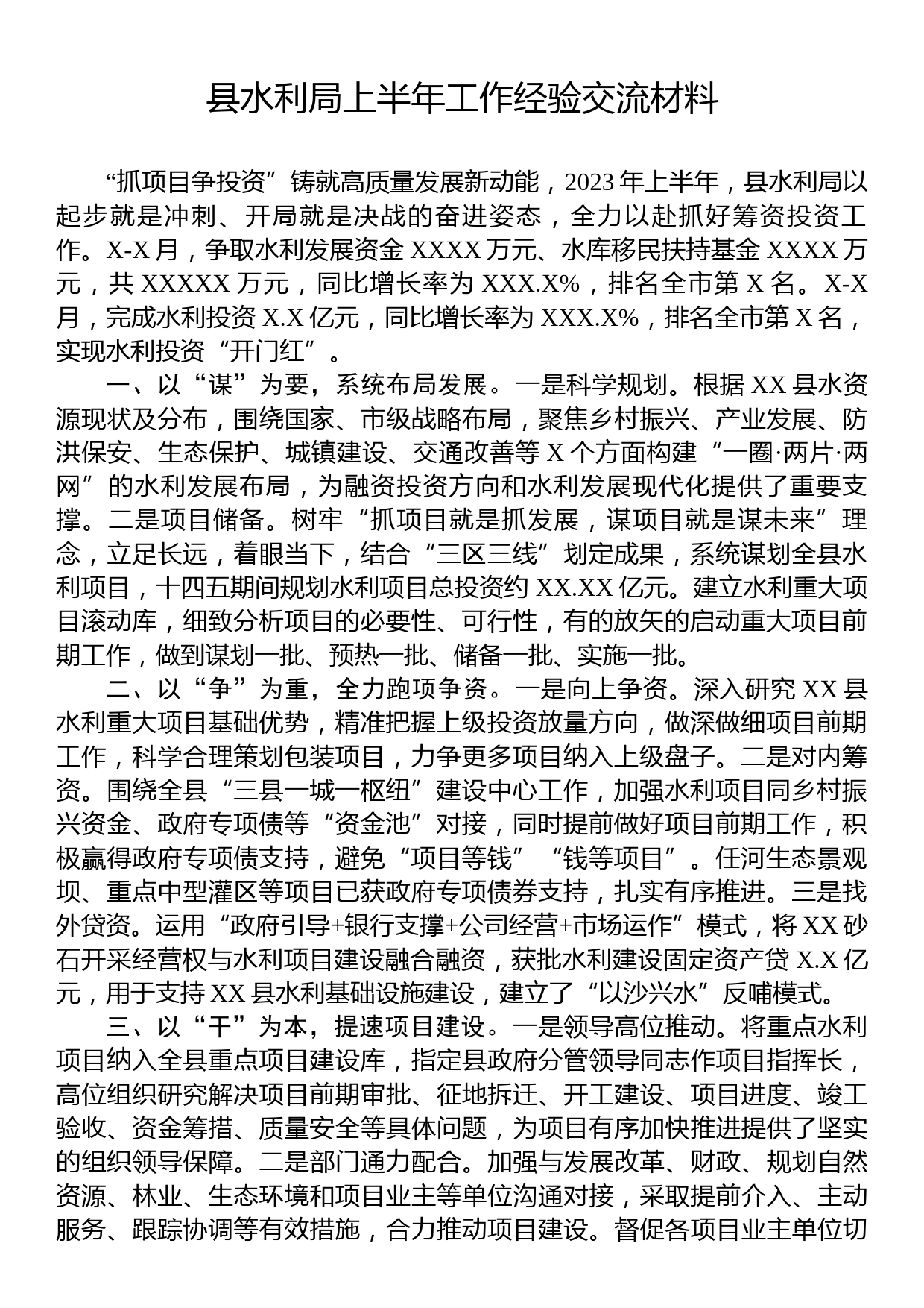 县水利局上半年工作经验交流材料_第1页