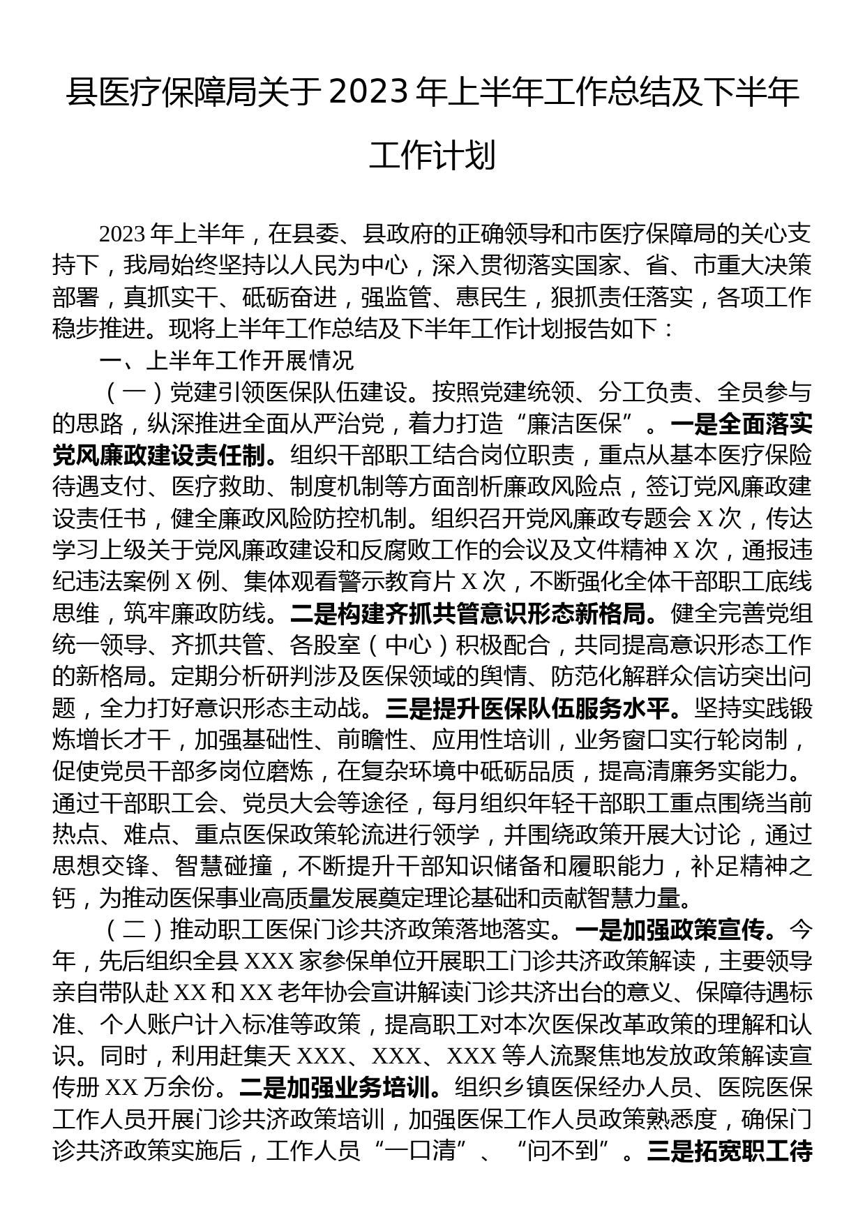 县医疗保障局关于2023年上半年工作总结及下半年工作计划_第1页