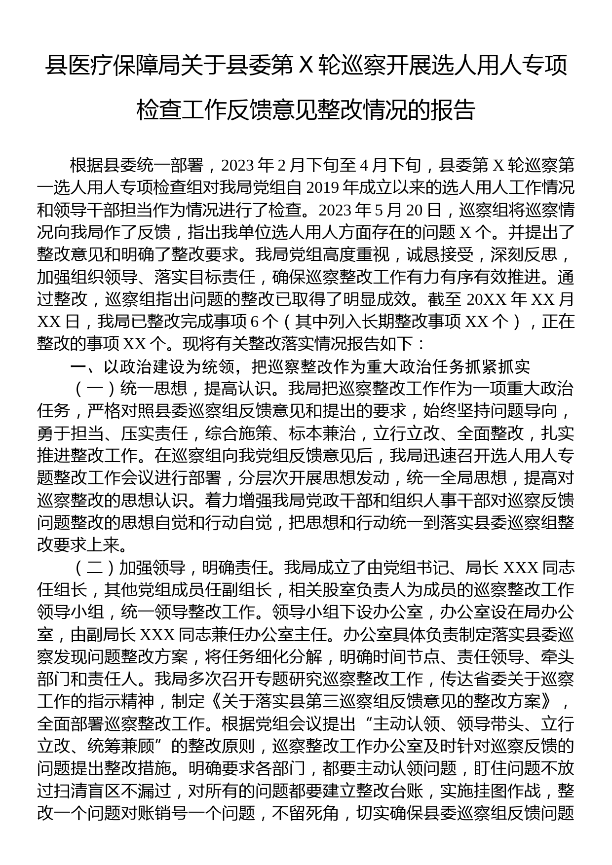 县医疗保障局关于县委第X轮巡察开展选人用人专项检查工作反馈意见整改情况的报告_第1页