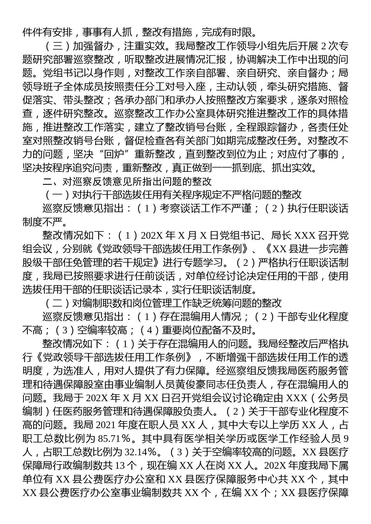 县医疗保障局关于县委第X轮巡察开展选人用人专项检查工作反馈意见整改情况的报告_第2页