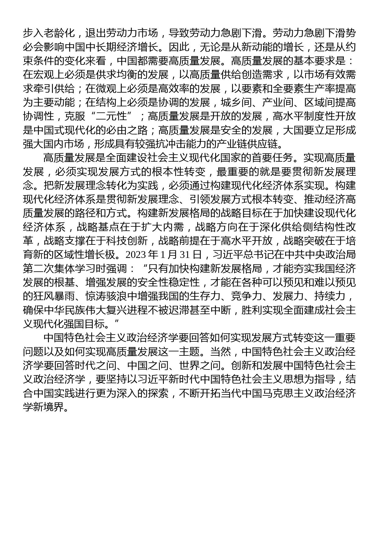 新时代中国特色社会主义政治经济学需要回答如何实现高质量发展的主题_第3页