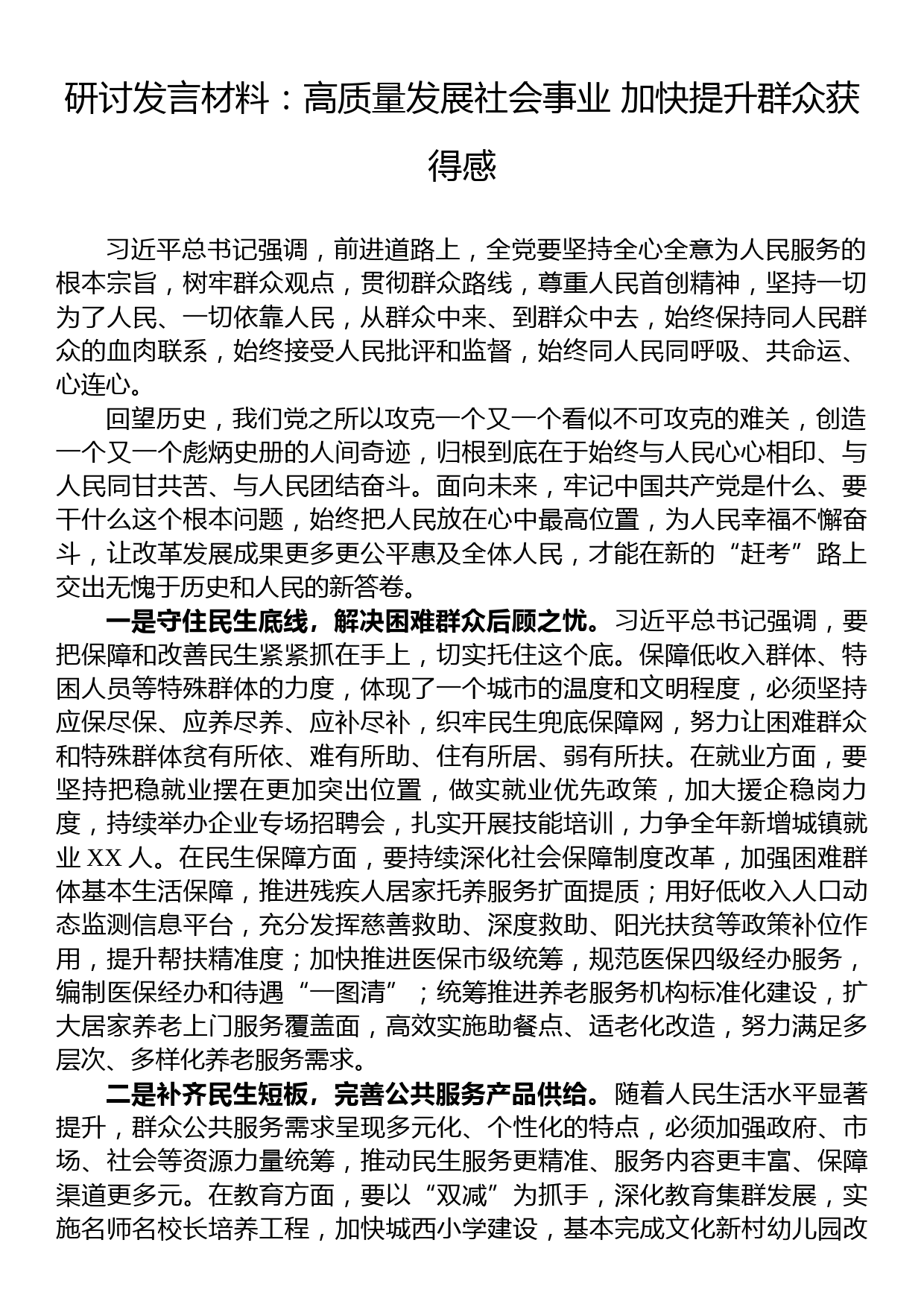 研讨发言材料：高质量发展社会事业+加快提升群众获得感_第1页