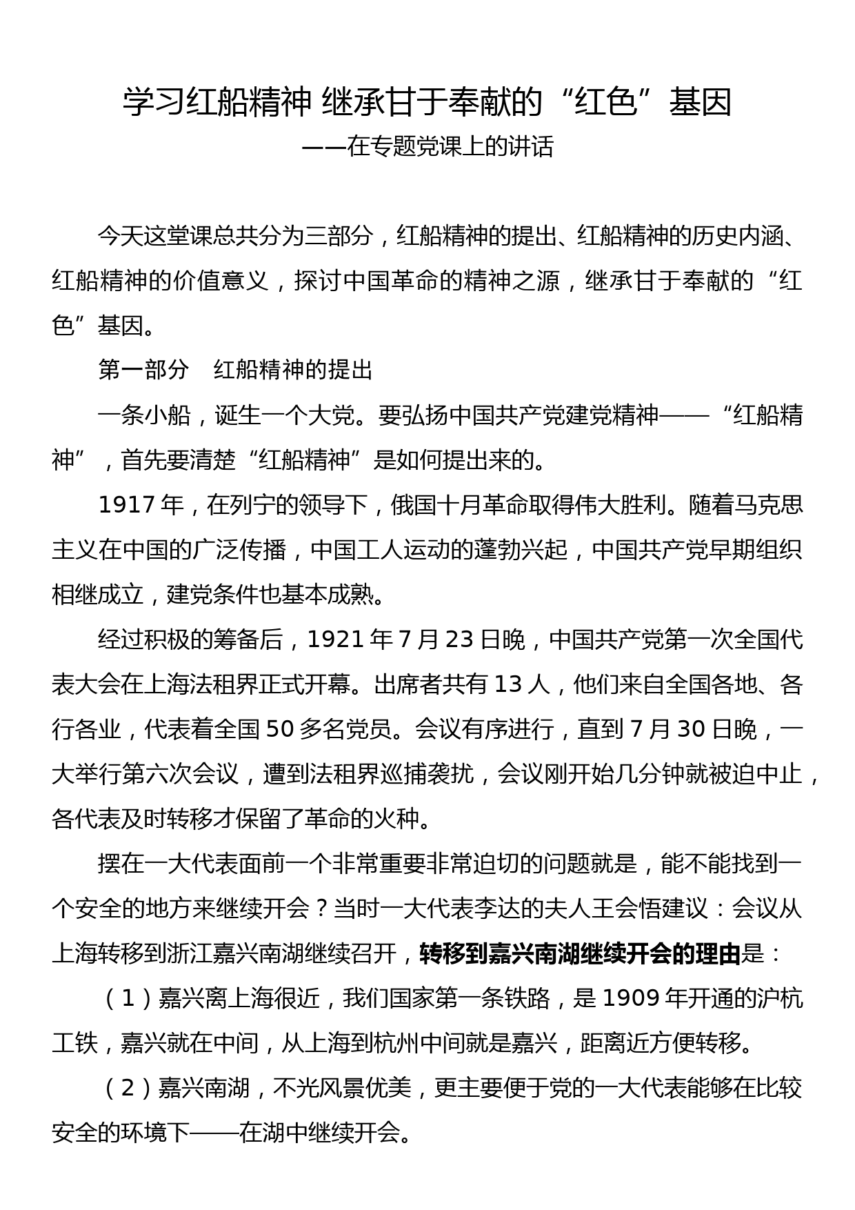 党课讲稿：学习红船精神 继承甘于奉献的“红色”基因_第1页