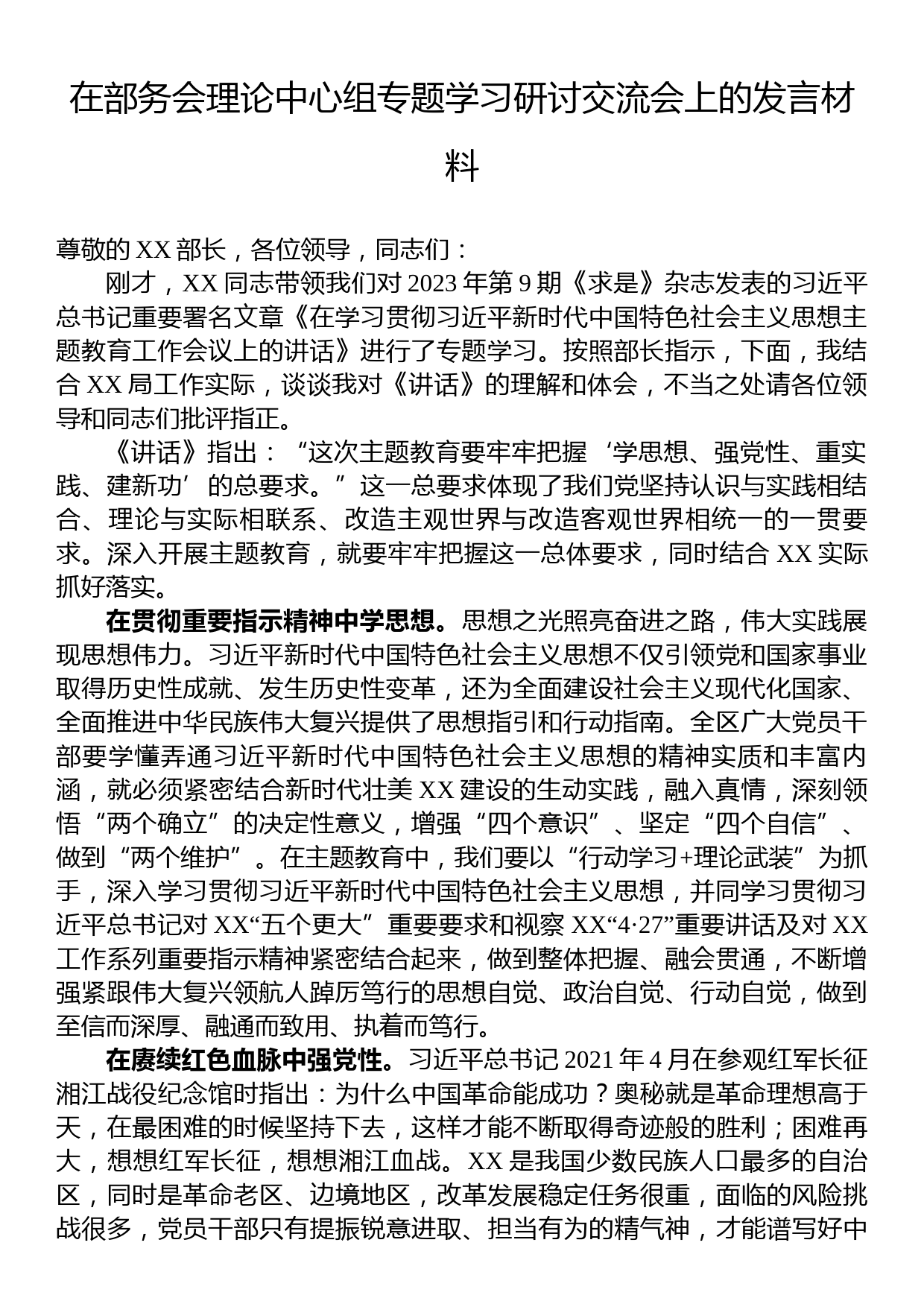 在部务会理论中心组专题学习研讨交流会上的发言材料_第1页