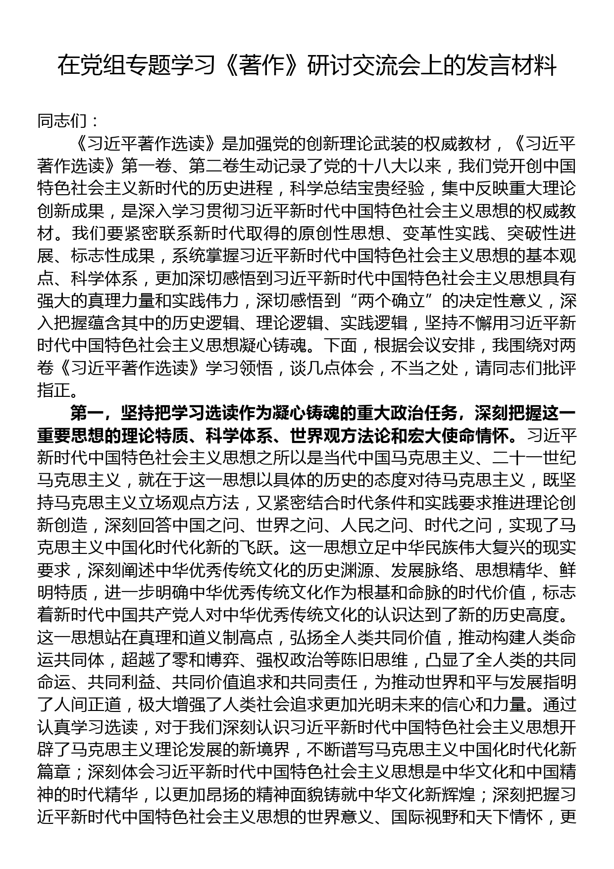 在党组专题学习《著作》研讨交流会上的发言材料_第1页