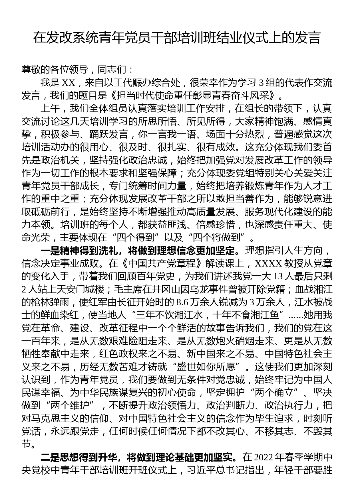 在发改系统青年党员干部培训班结业仪式上的发言_第1页