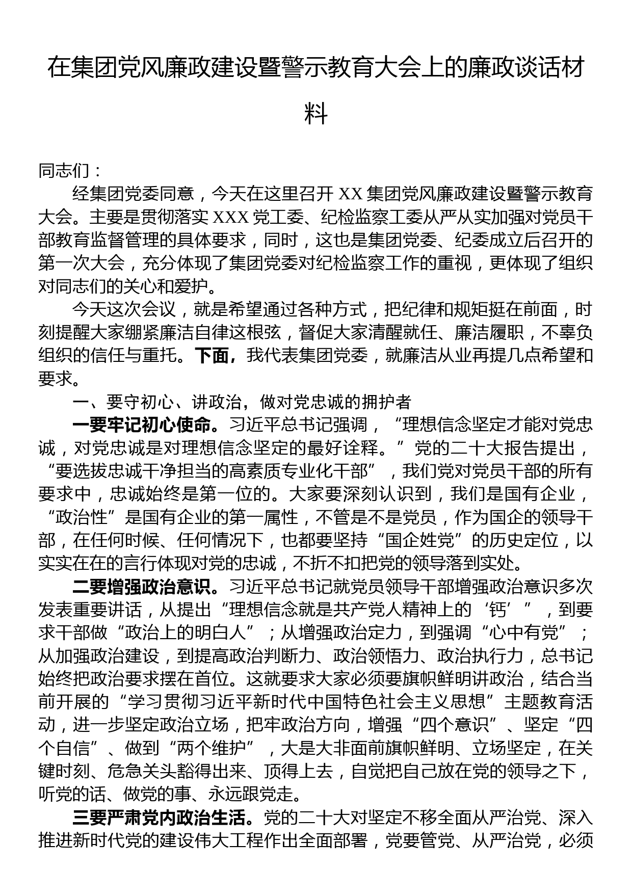 在集团党风廉政建设暨警示教育大会上的廉政谈话材料_第1页