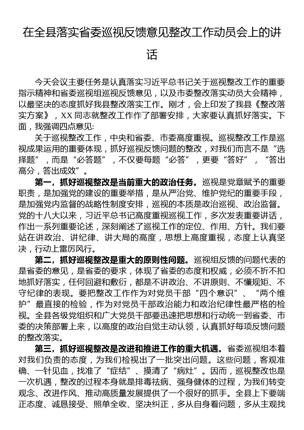 在全县落实省委巡视反馈意见整改工作动员会上的讲话_第1页