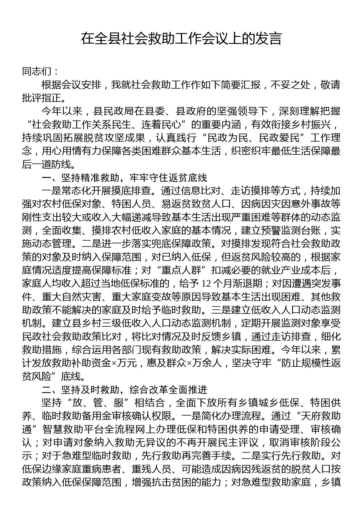 在全县社会救助工作会议上的发言_第1页