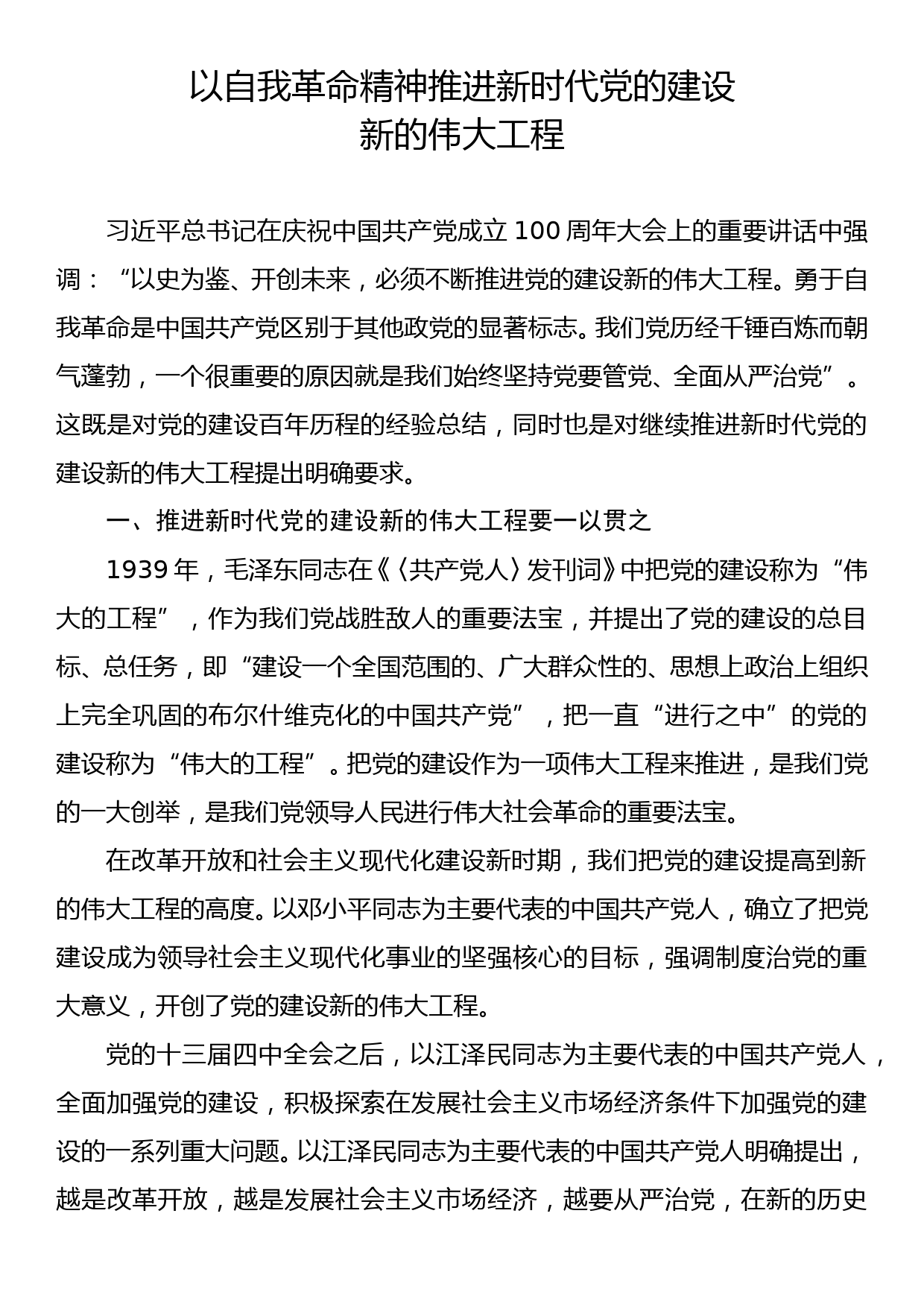 党课讲稿：以自我革命精神推进新时代党的建设_第1页