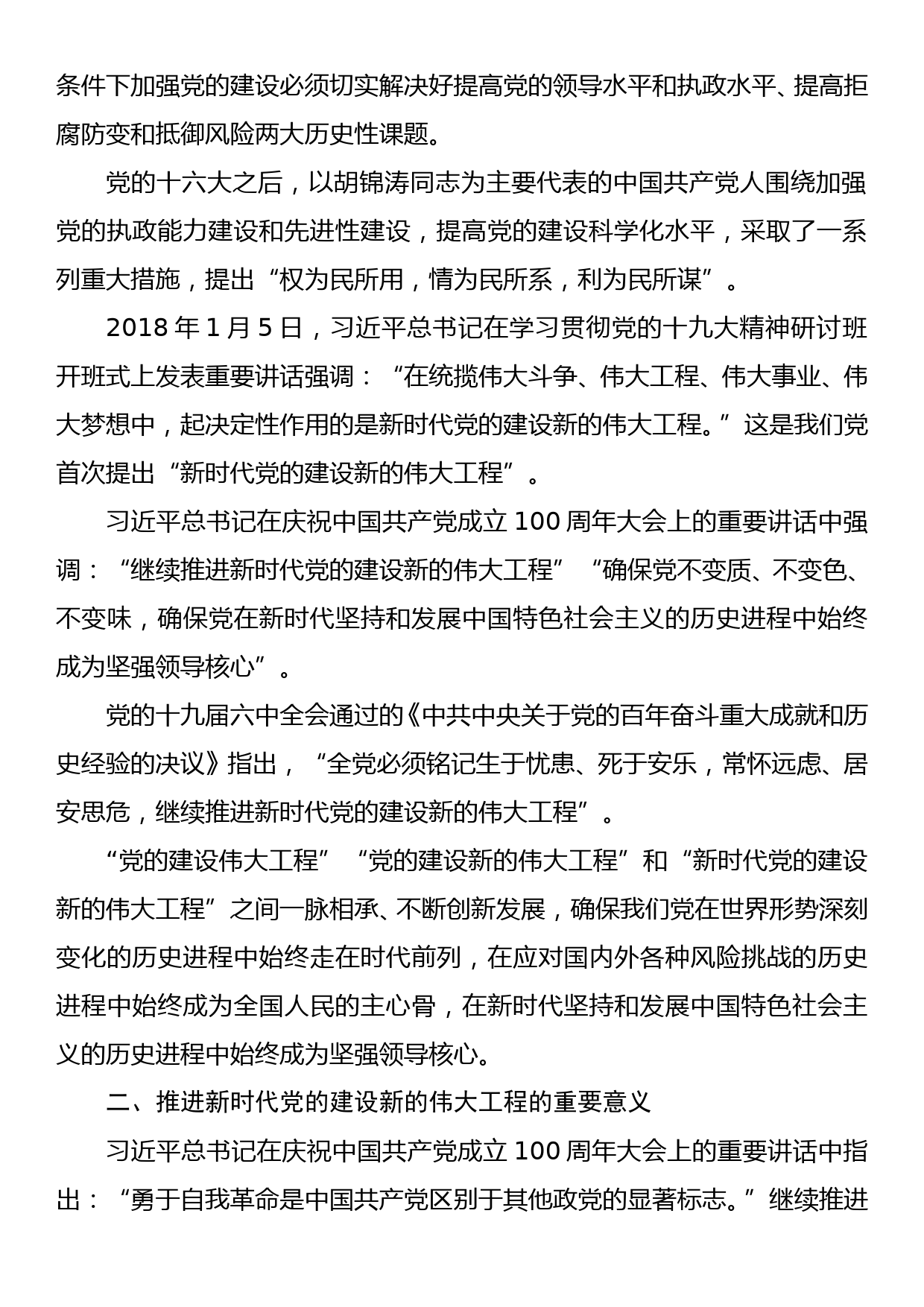 党课讲稿：以自我革命精神推进新时代党的建设_第2页