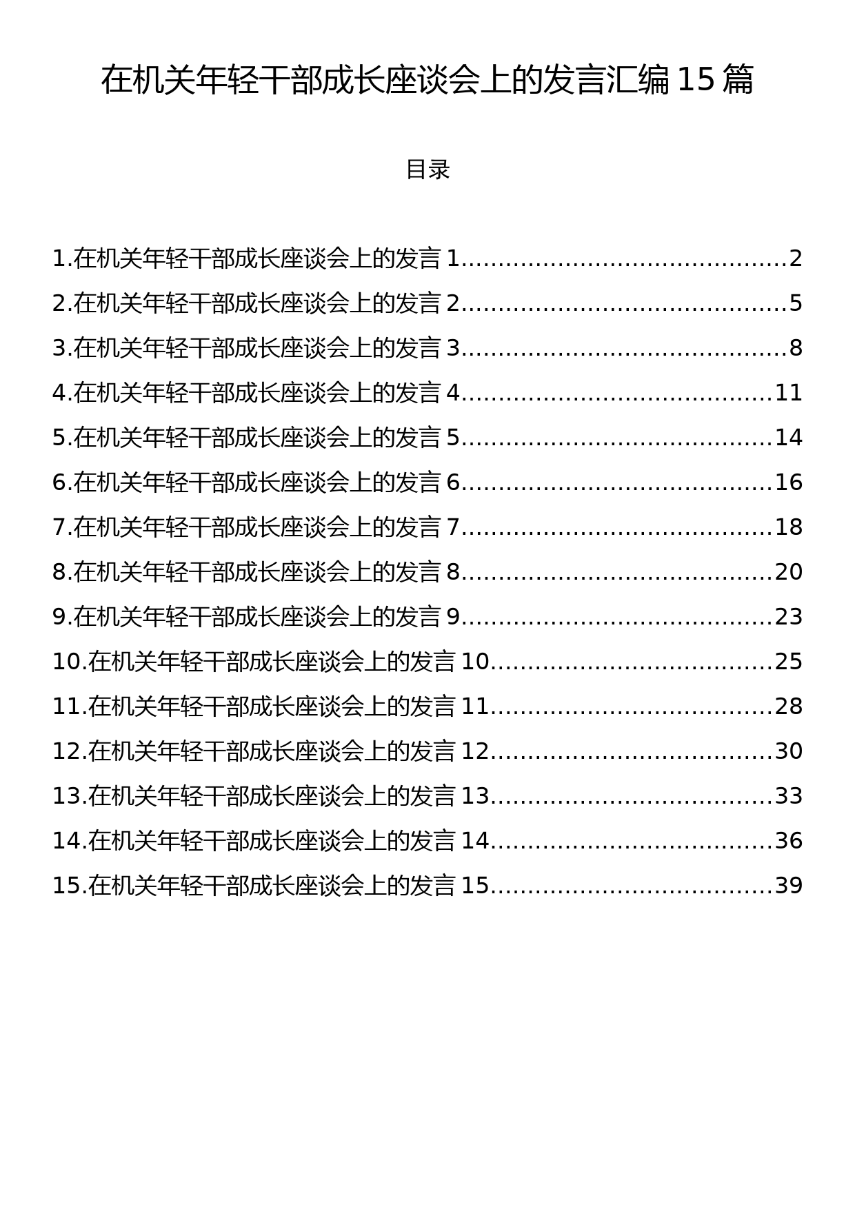 在机关年轻干部成长座谈会上的发言汇编15篇_第1页