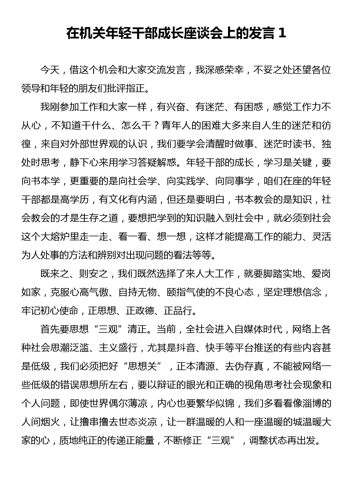 在机关年轻干部成长座谈会上的发言汇编15篇_第2页