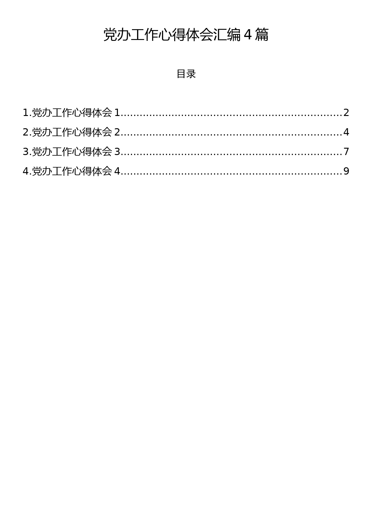 党办工作心得体会汇编4篇_第1页