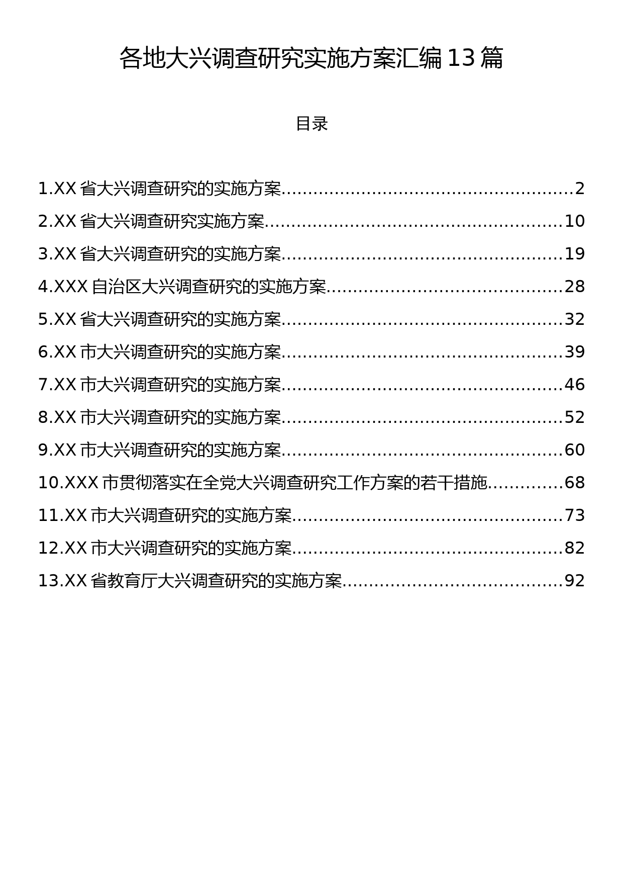 各地大兴调查研究实施方案汇编13篇_第1页