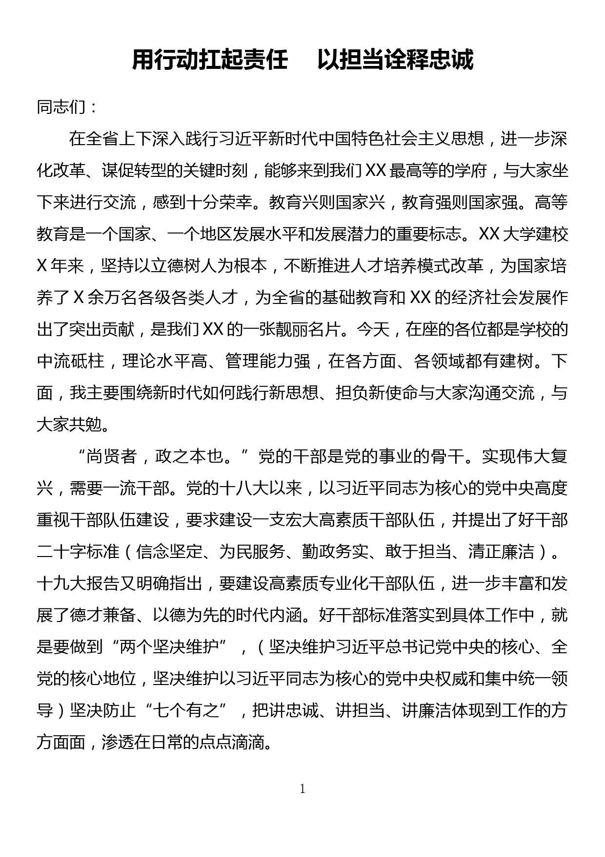 党课讲稿：用行动扛起责任 以担当诠释忠诚_第1页