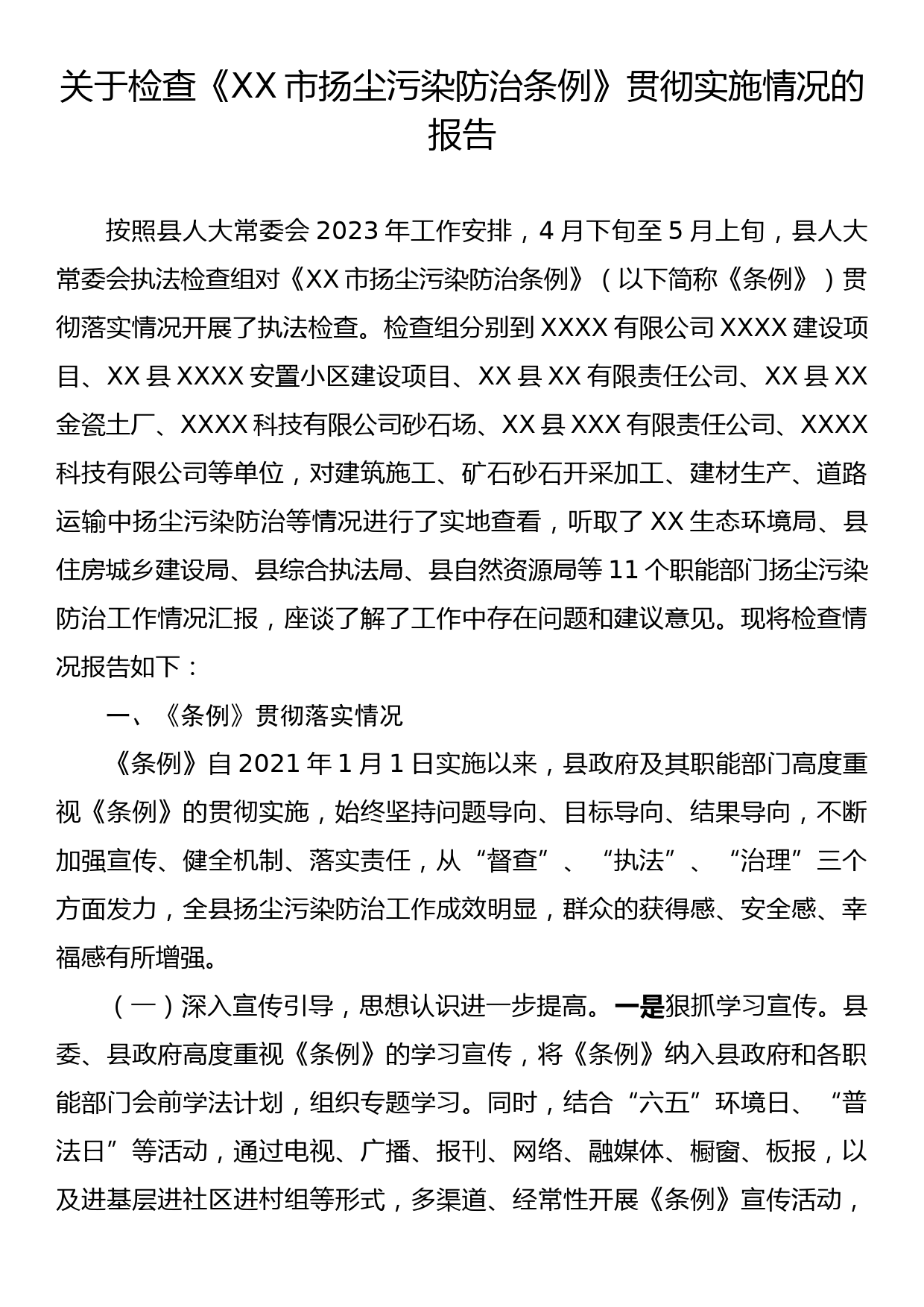 关于检查《XX市扬尘污染防治条例》贯彻实施情况的报告_第1页