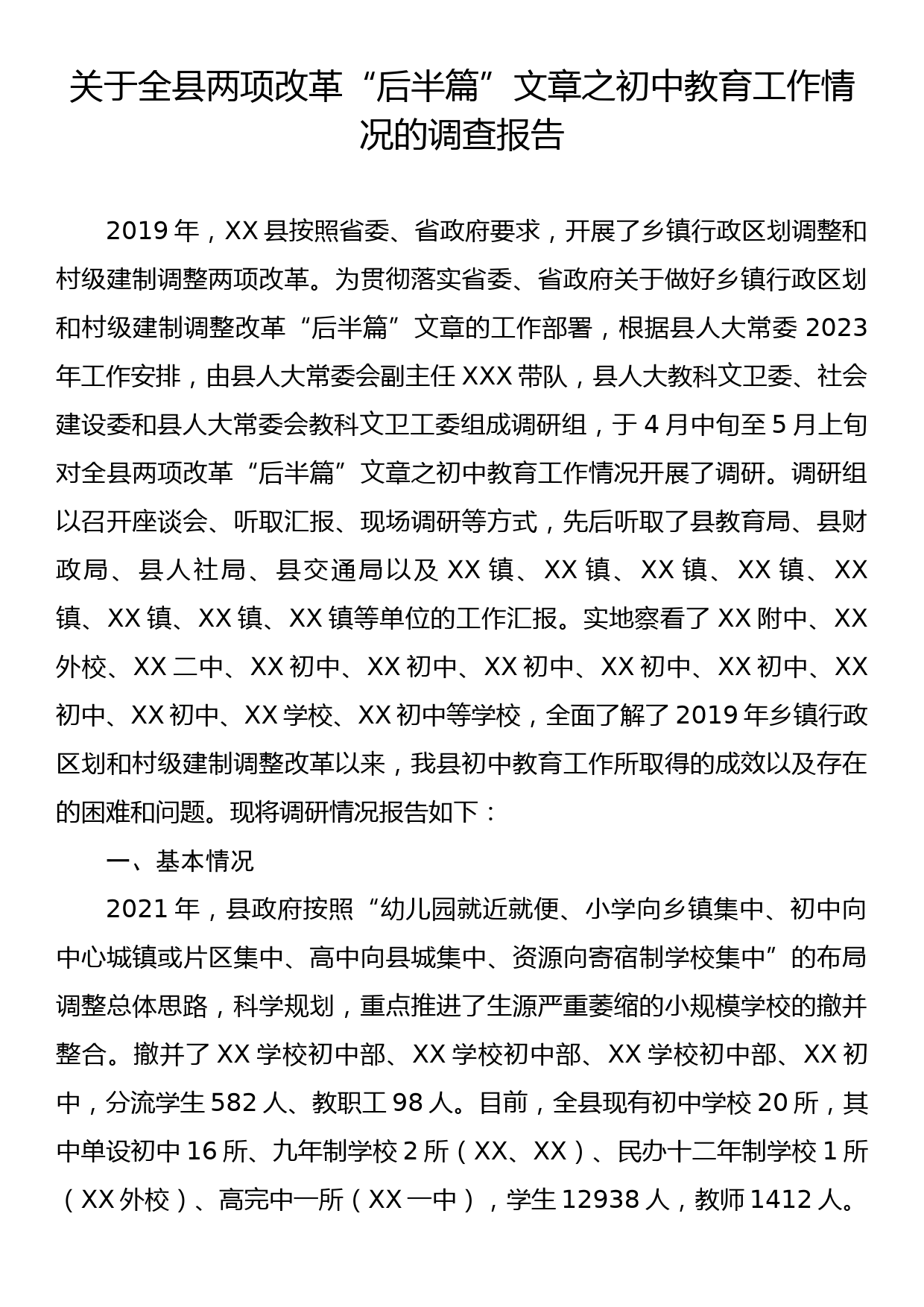 关于全县两项改革“后半篇”文章之初中教育工作情况的调查报告_第1页