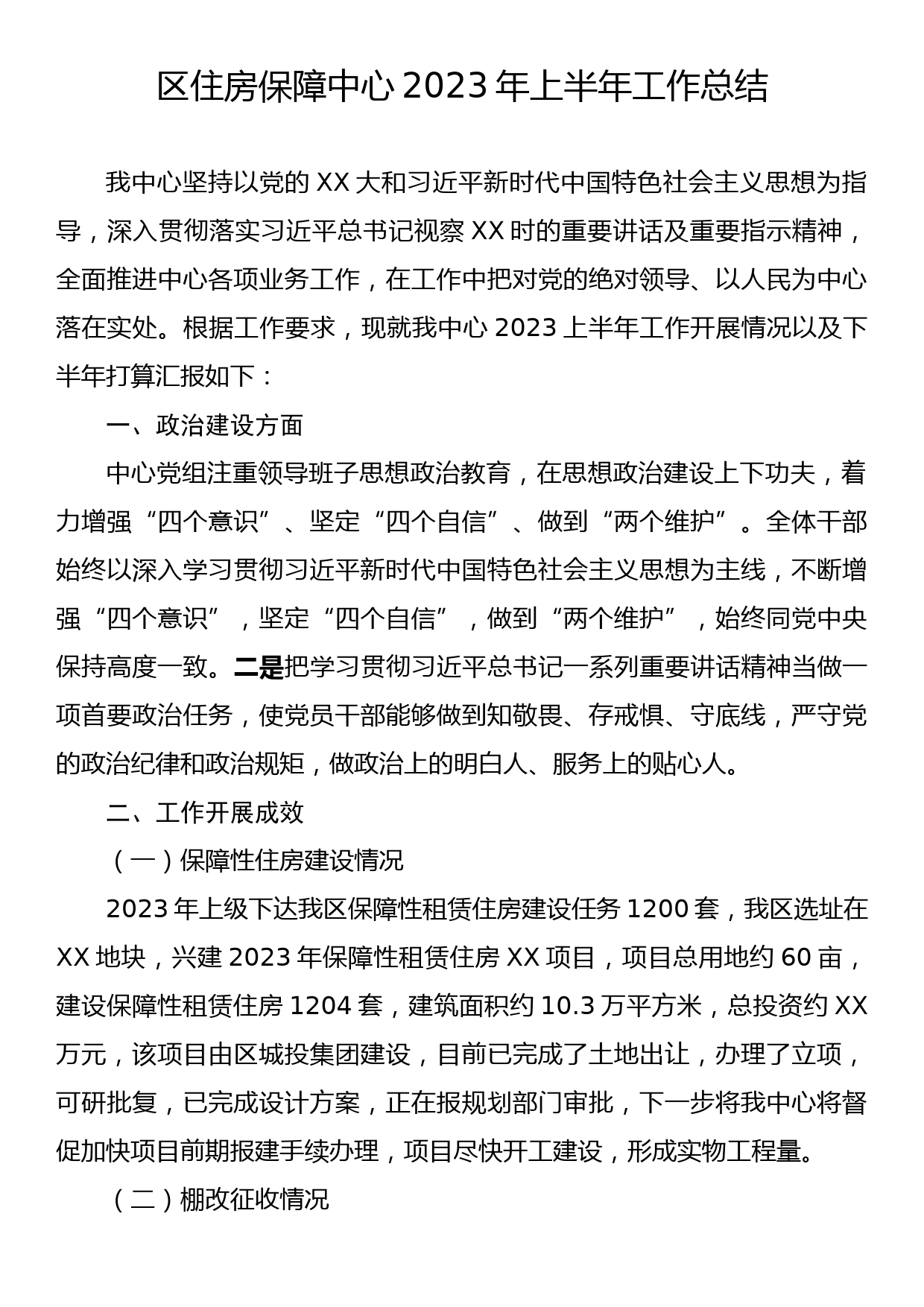 区住房保障中心2023年上半年工作总结_第1页