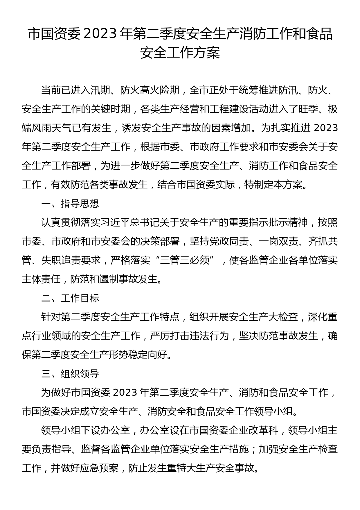 x市国资委2023年第二季度安全生产消防工作和食品安全工作方案_第1页