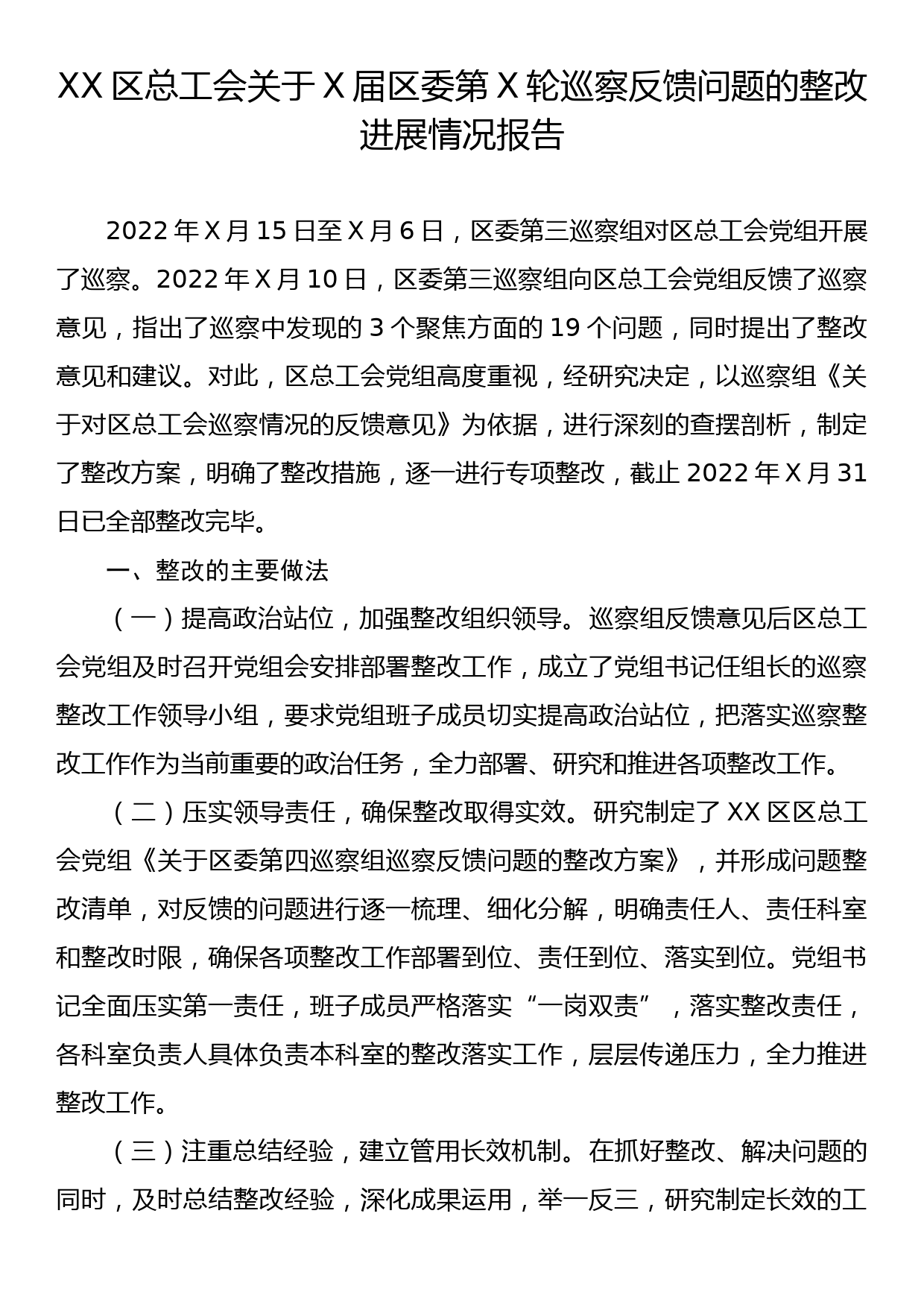 XX区总工会关于X届区委第X轮巡察反馈问题的整改进展情况报告_第1页