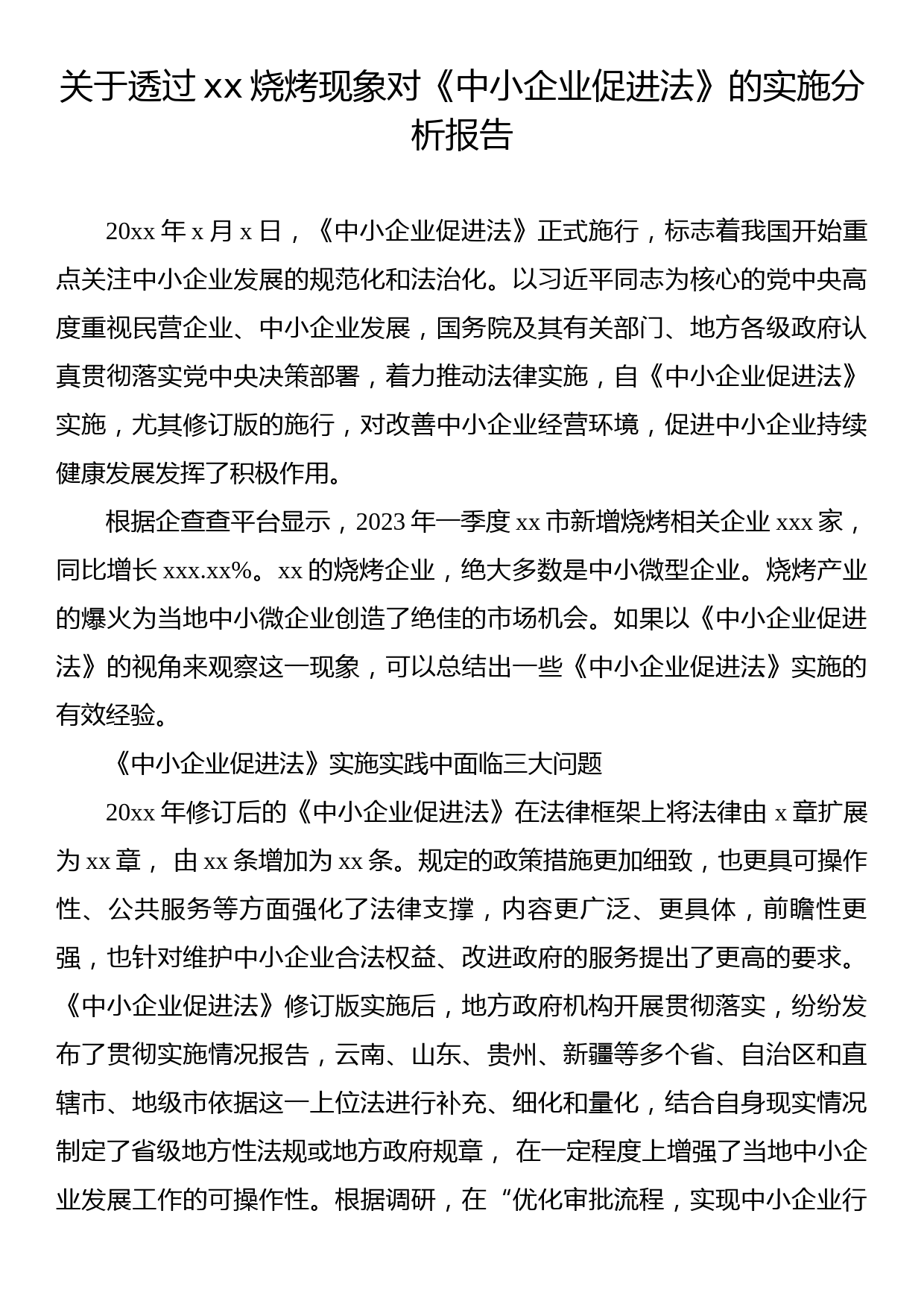 关于透过xx烧烤现象对《中小企业促进法》的实施分析报告_第1页