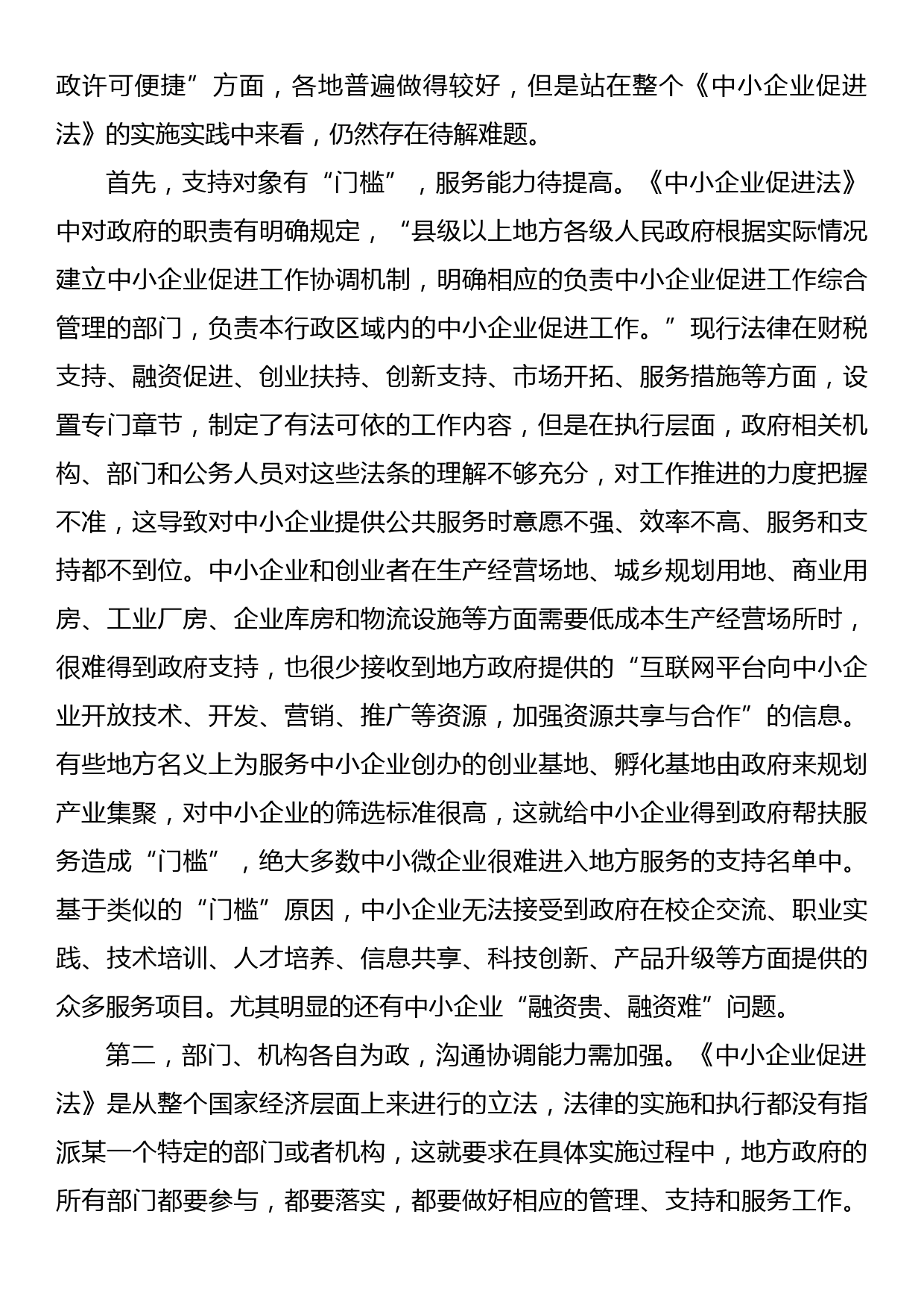 关于透过xx烧烤现象对《中小企业促进法》的实施分析报告_第2页