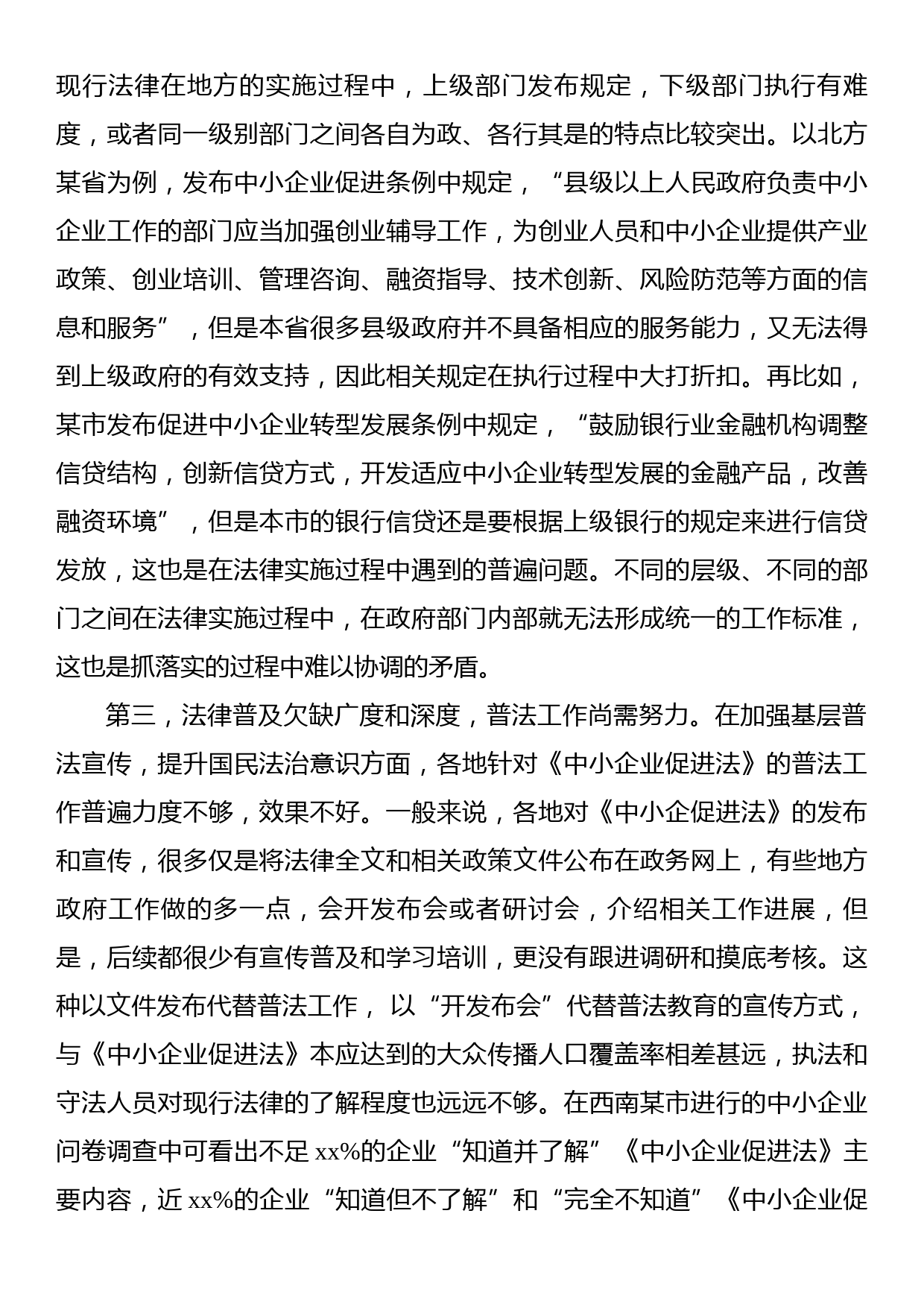 关于透过xx烧烤现象对《中小企业促进法》的实施分析报告_第3页