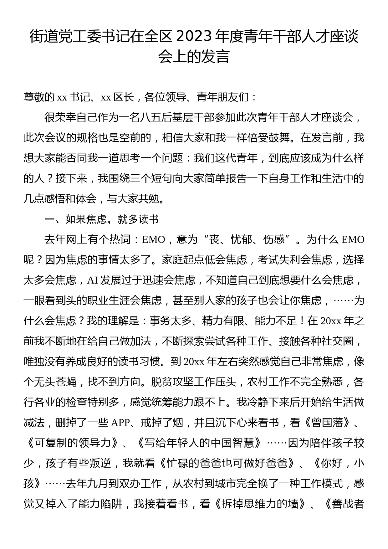 街道党工委书记在全区2023年度青年干部人才座谈会上的发言_第1页